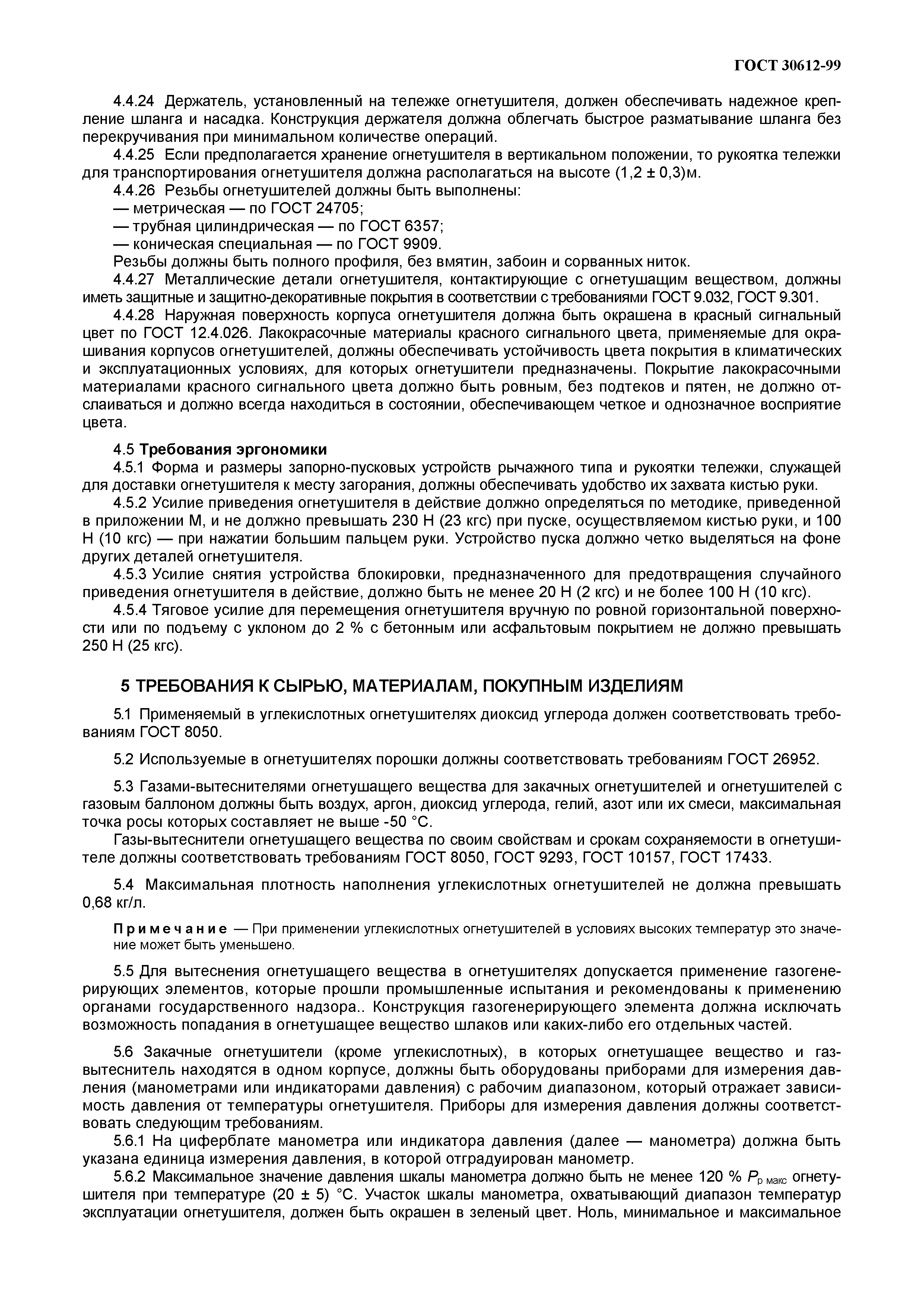 ГОСТ 30612-99