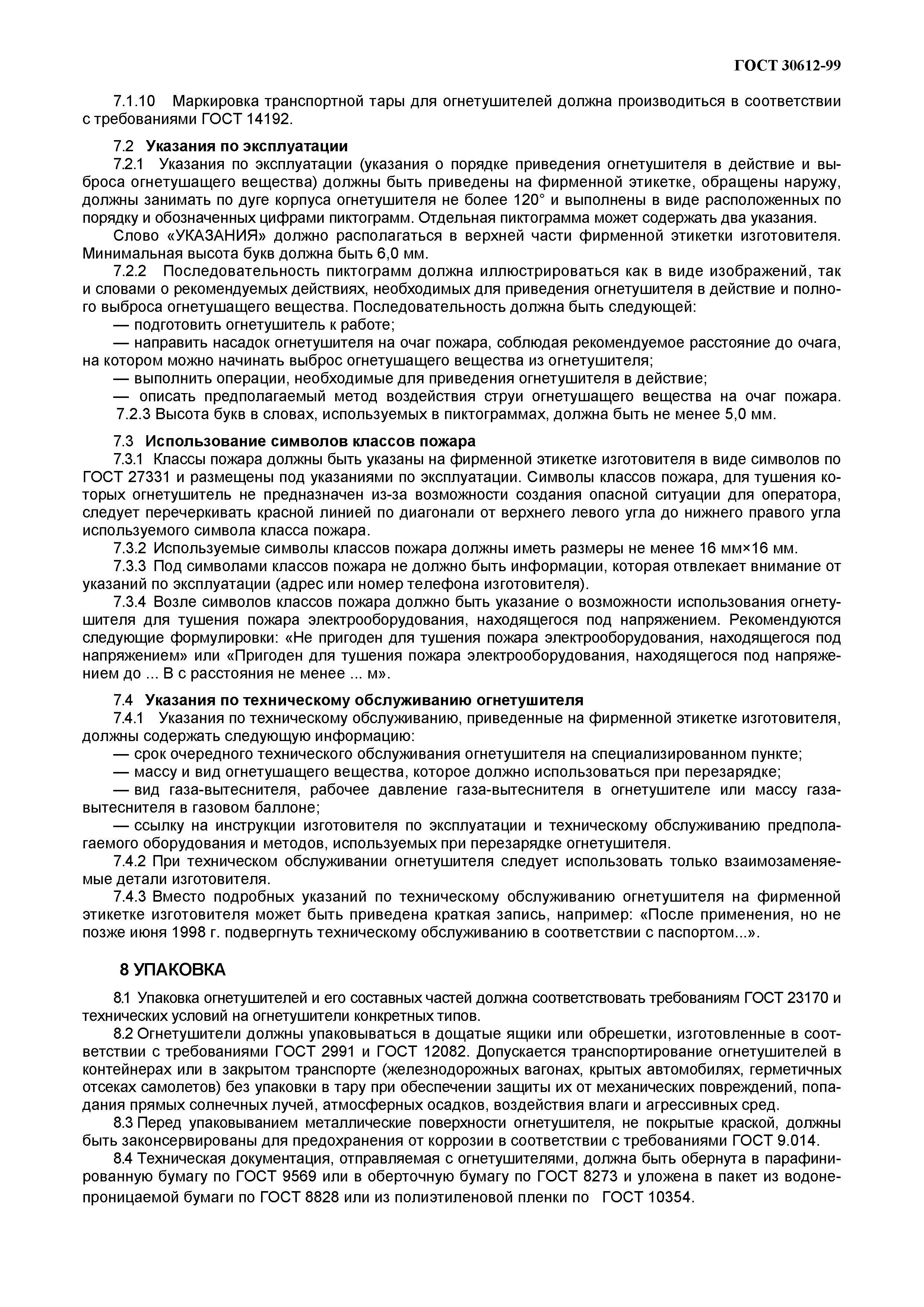 ГОСТ 30612-99