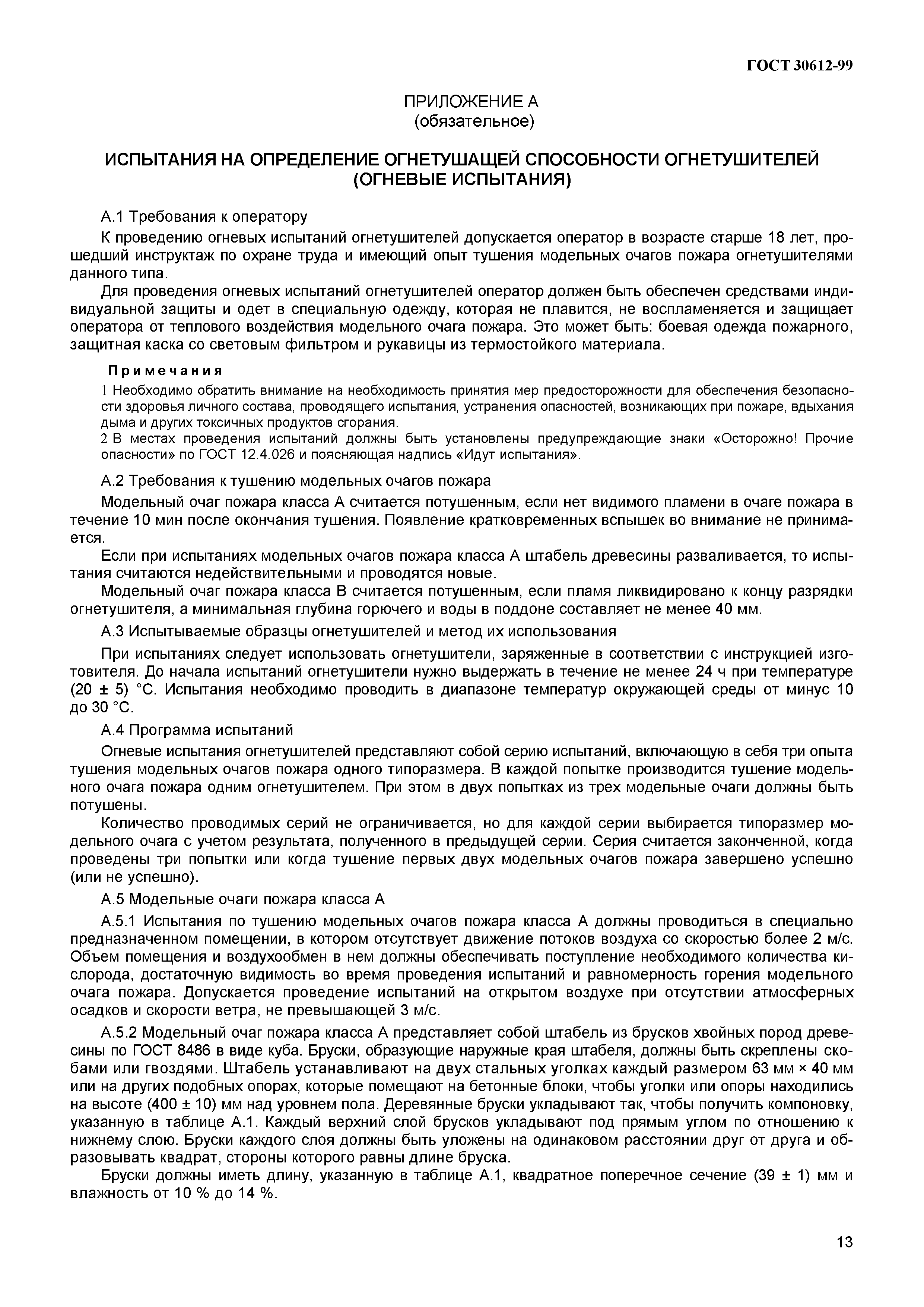 ГОСТ 30612-99