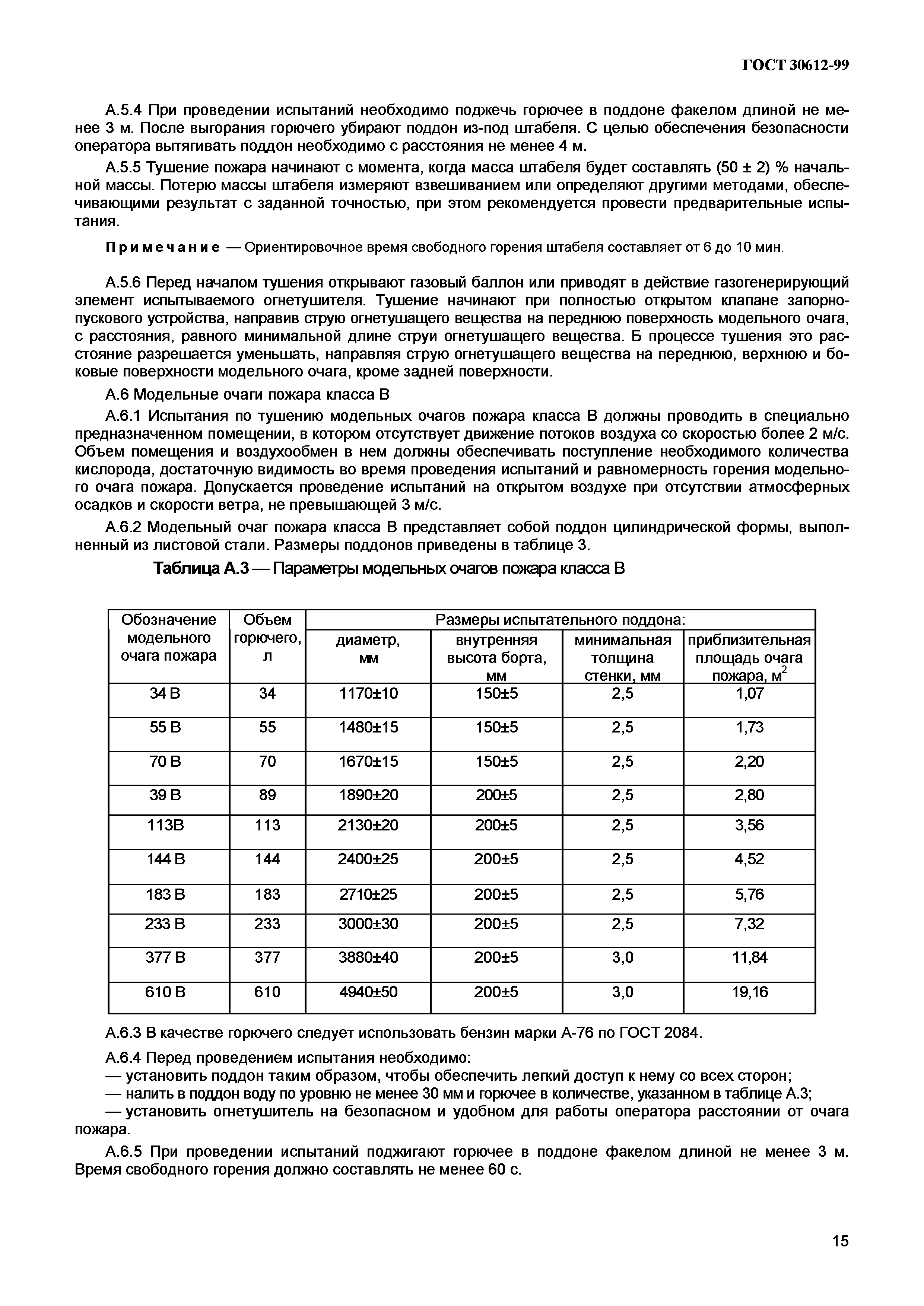 ГОСТ 30612-99