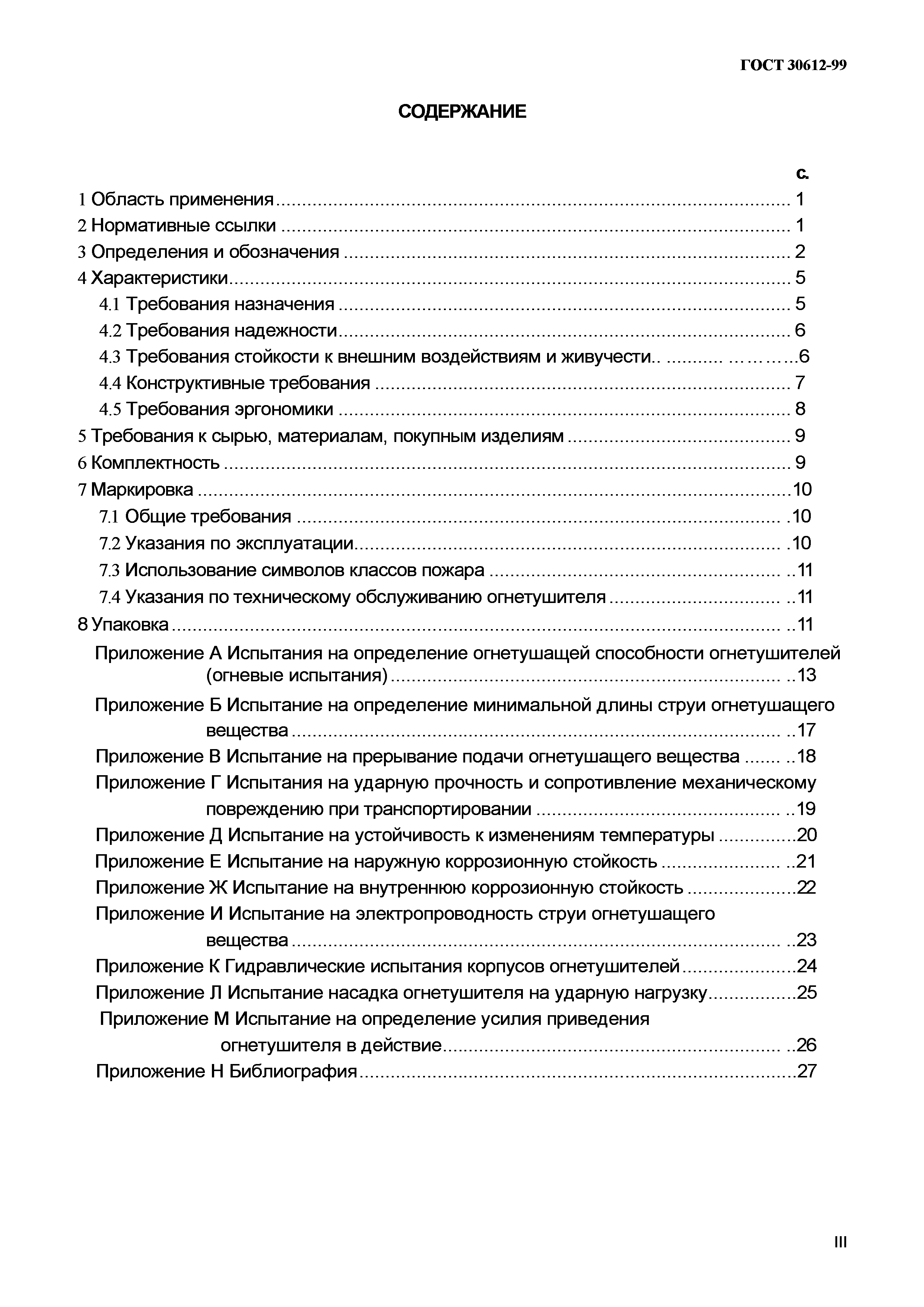 ГОСТ 30612-99