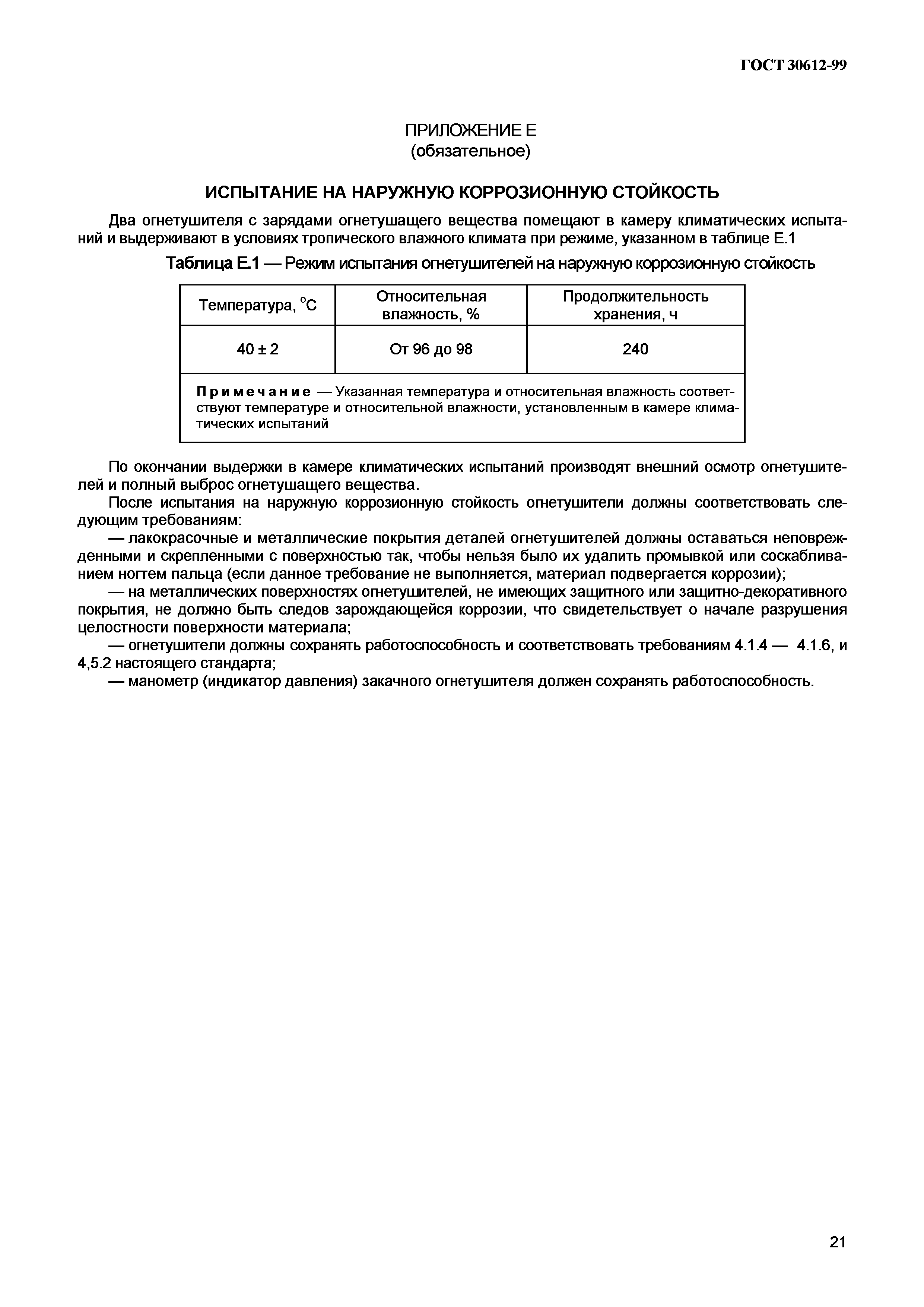 ГОСТ 30612-99