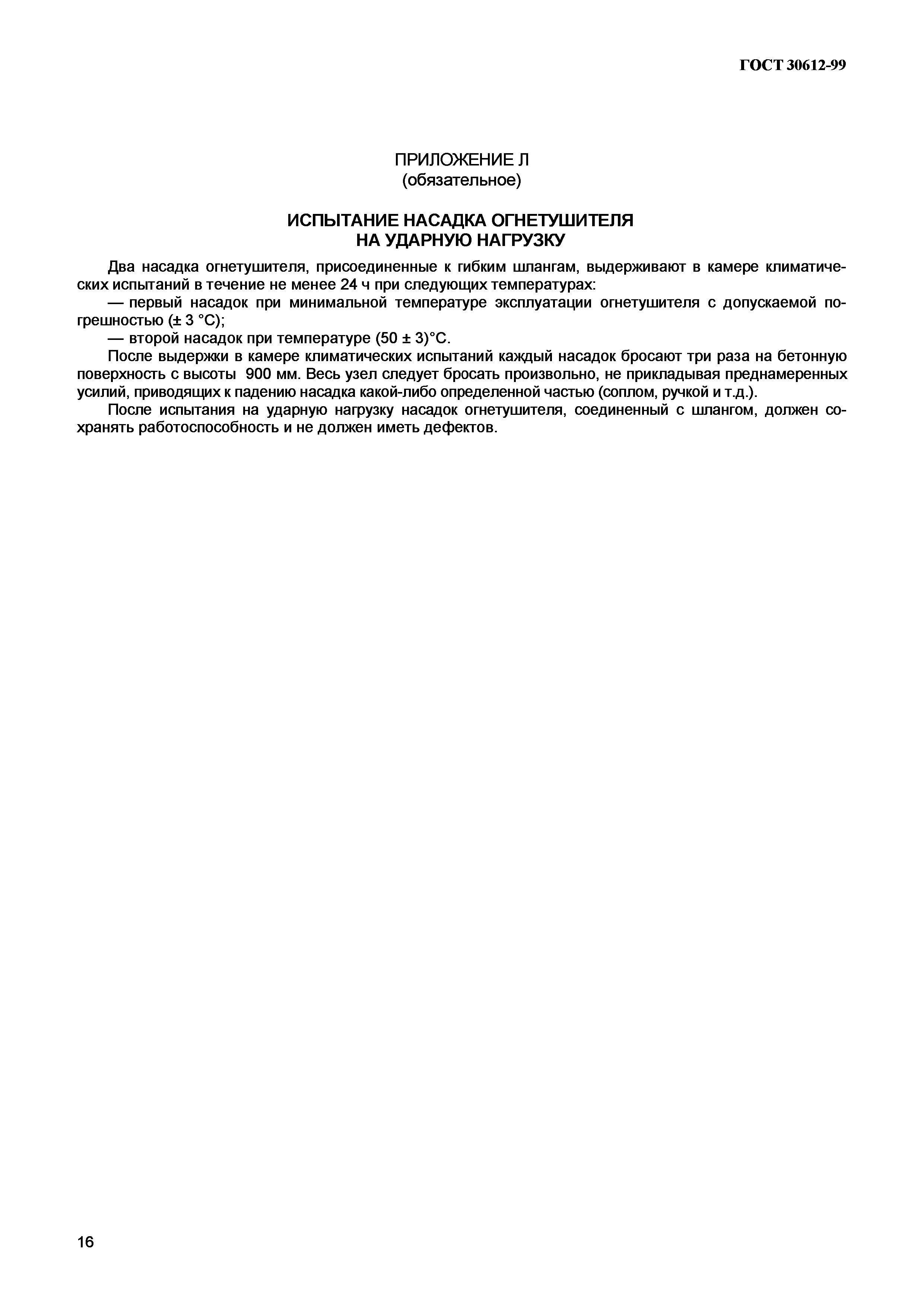ГОСТ 30612-99