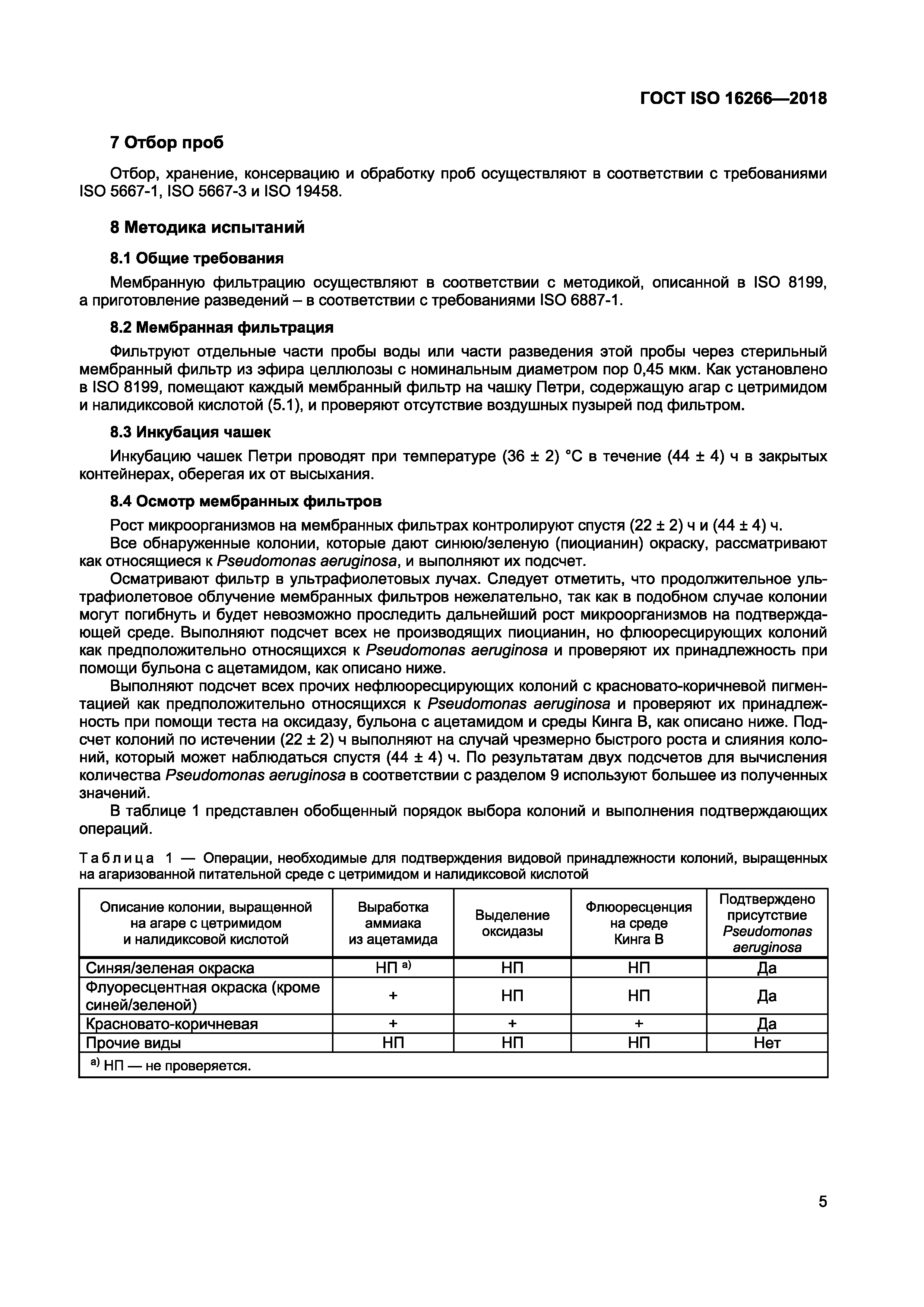 ГОСТ ISO 16266-2018