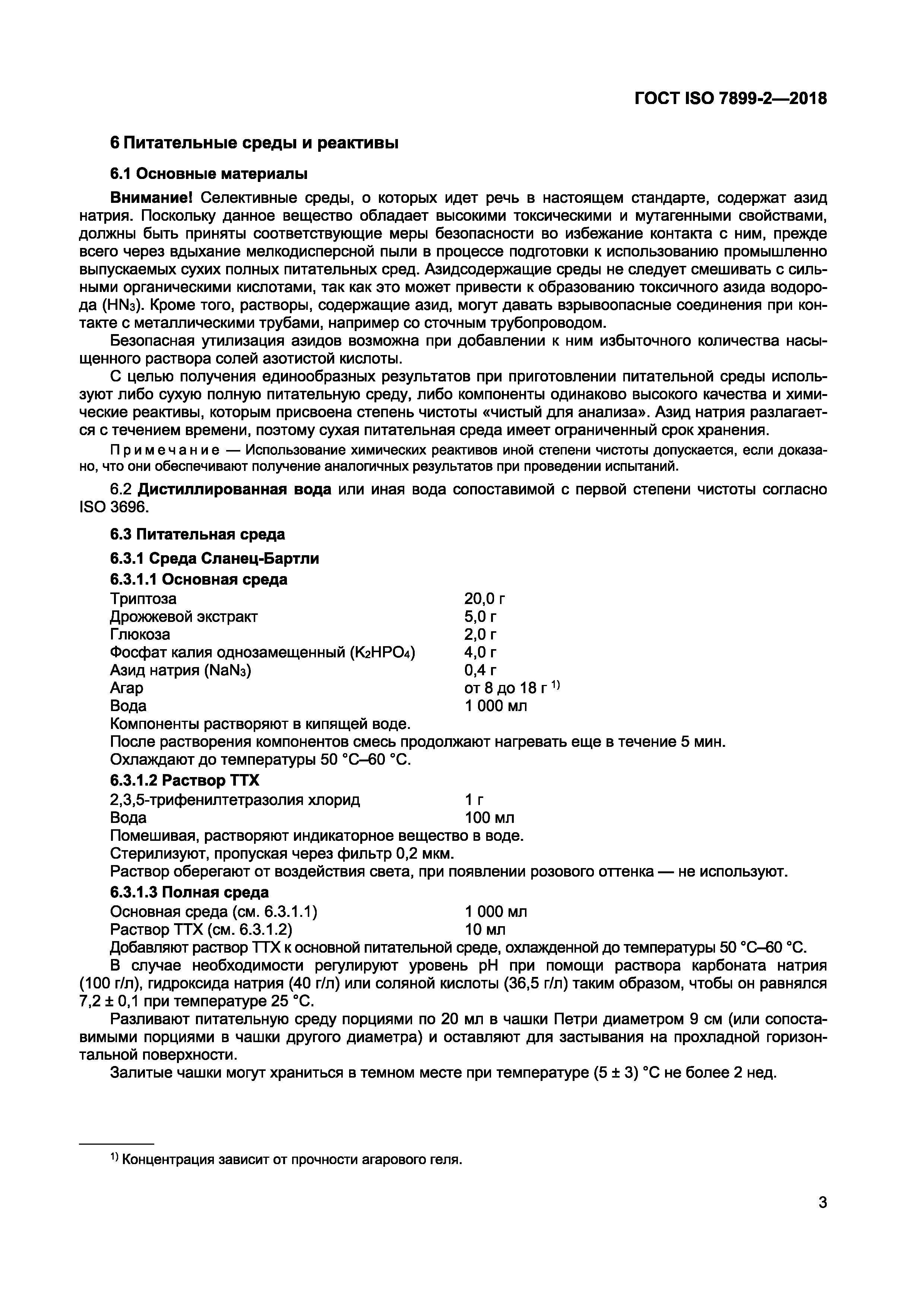 ГОСТ ISO 7899-2-2018