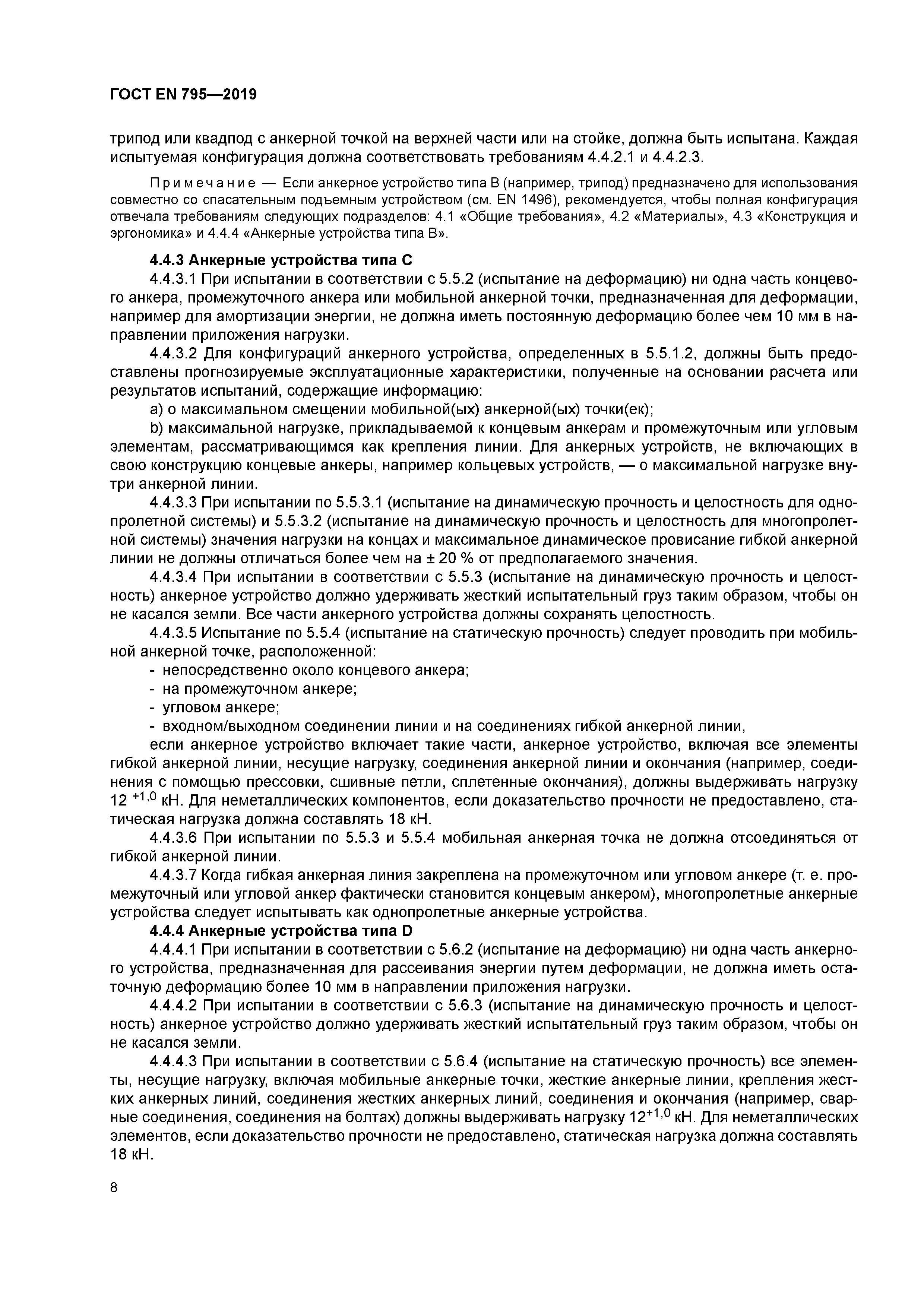ГОСТ EN 795-2019