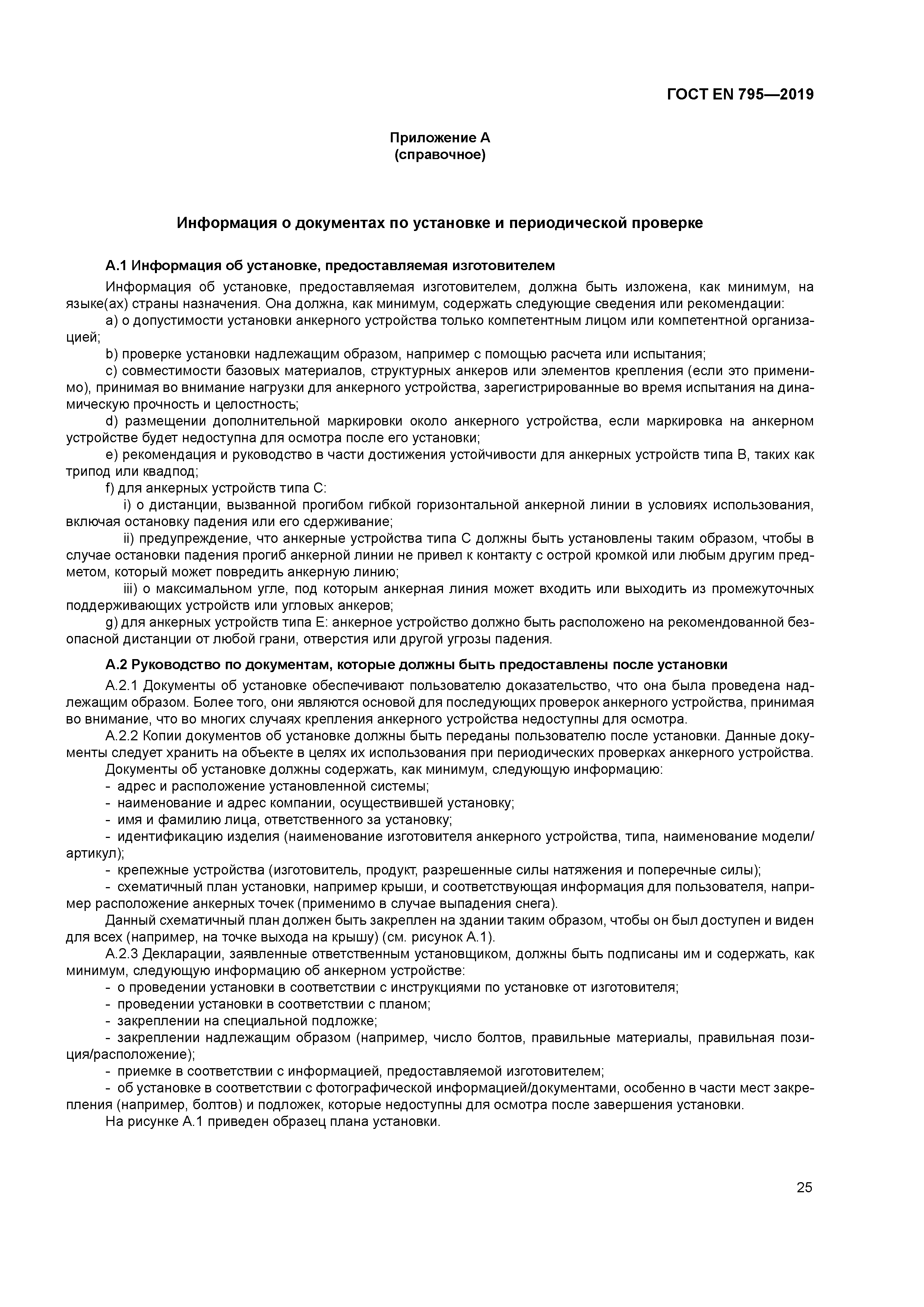 ГОСТ EN 795-2019