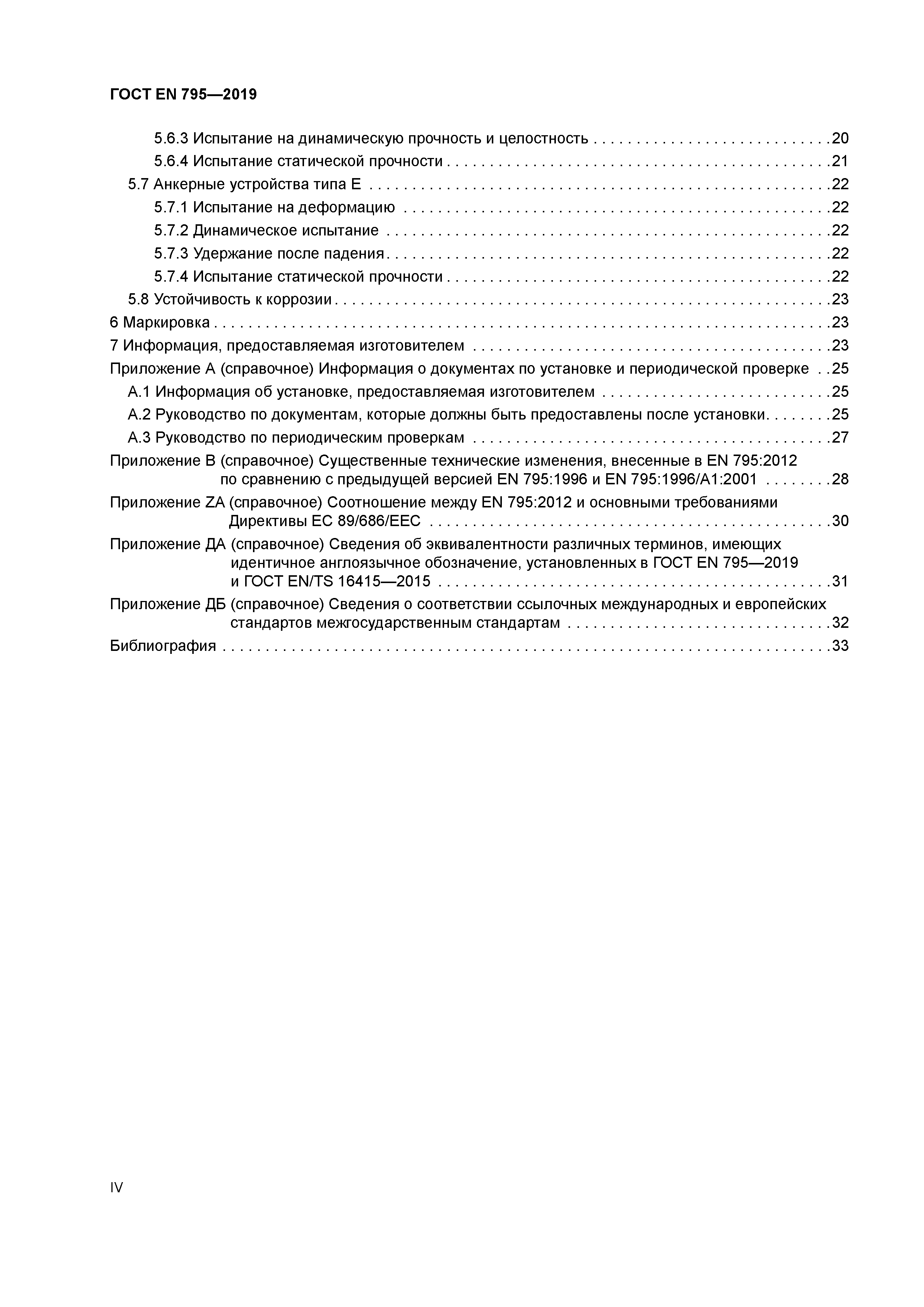 ГОСТ EN 795-2019