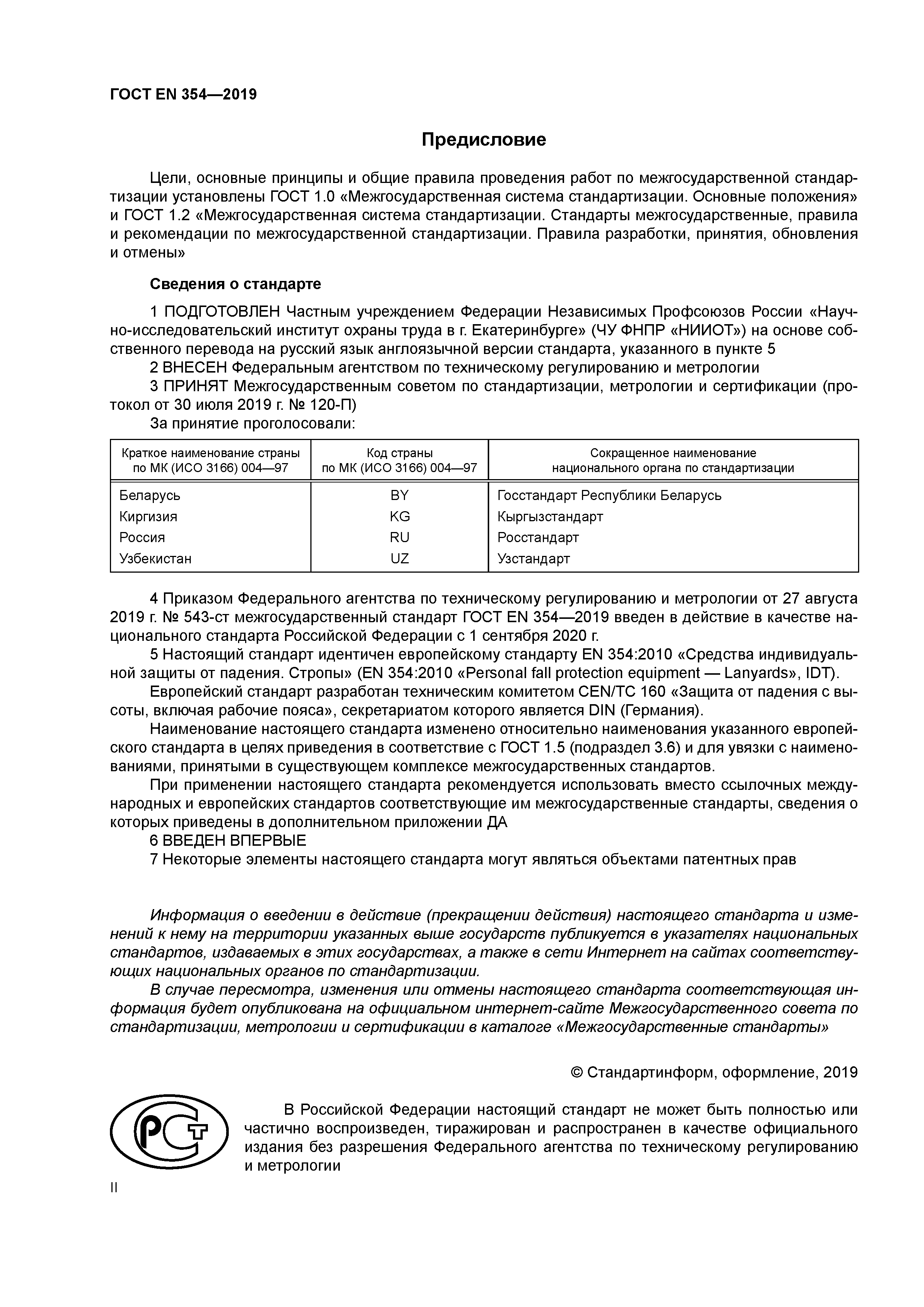 ГОСТ EN 354-2019