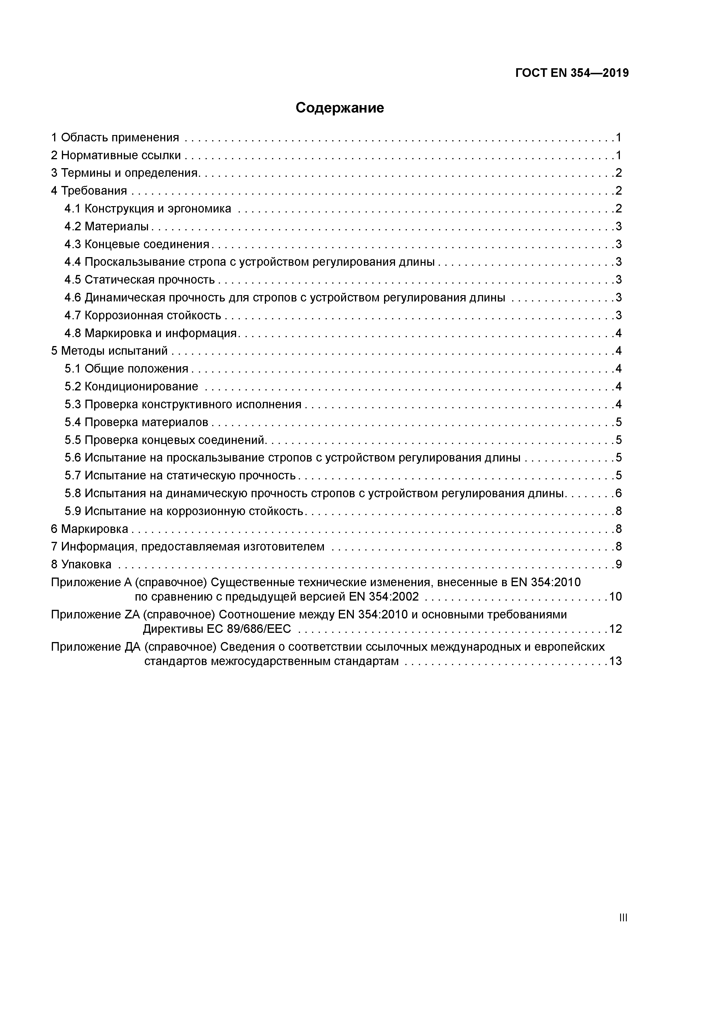 ГОСТ EN 354-2019