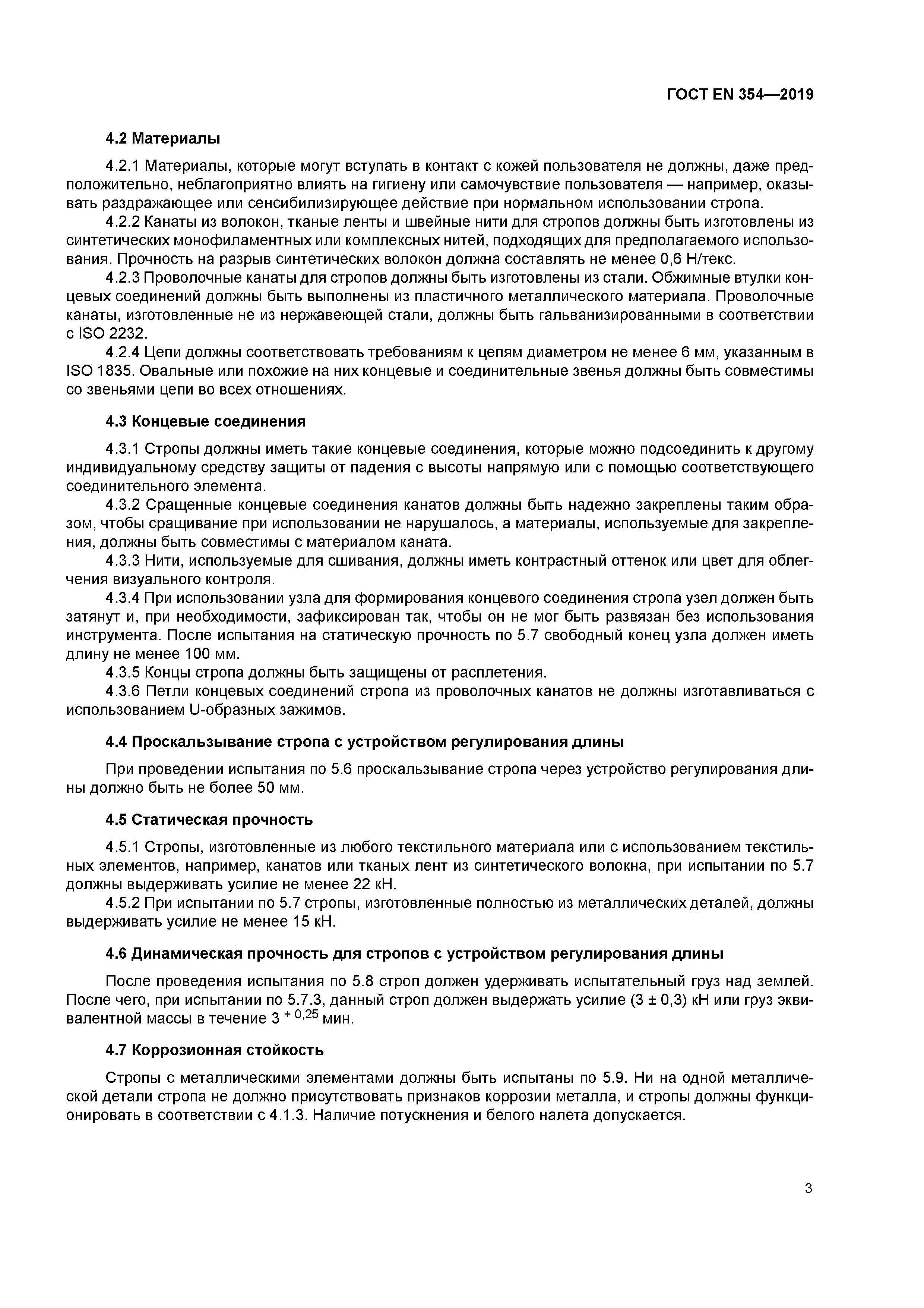 ГОСТ EN 354-2019