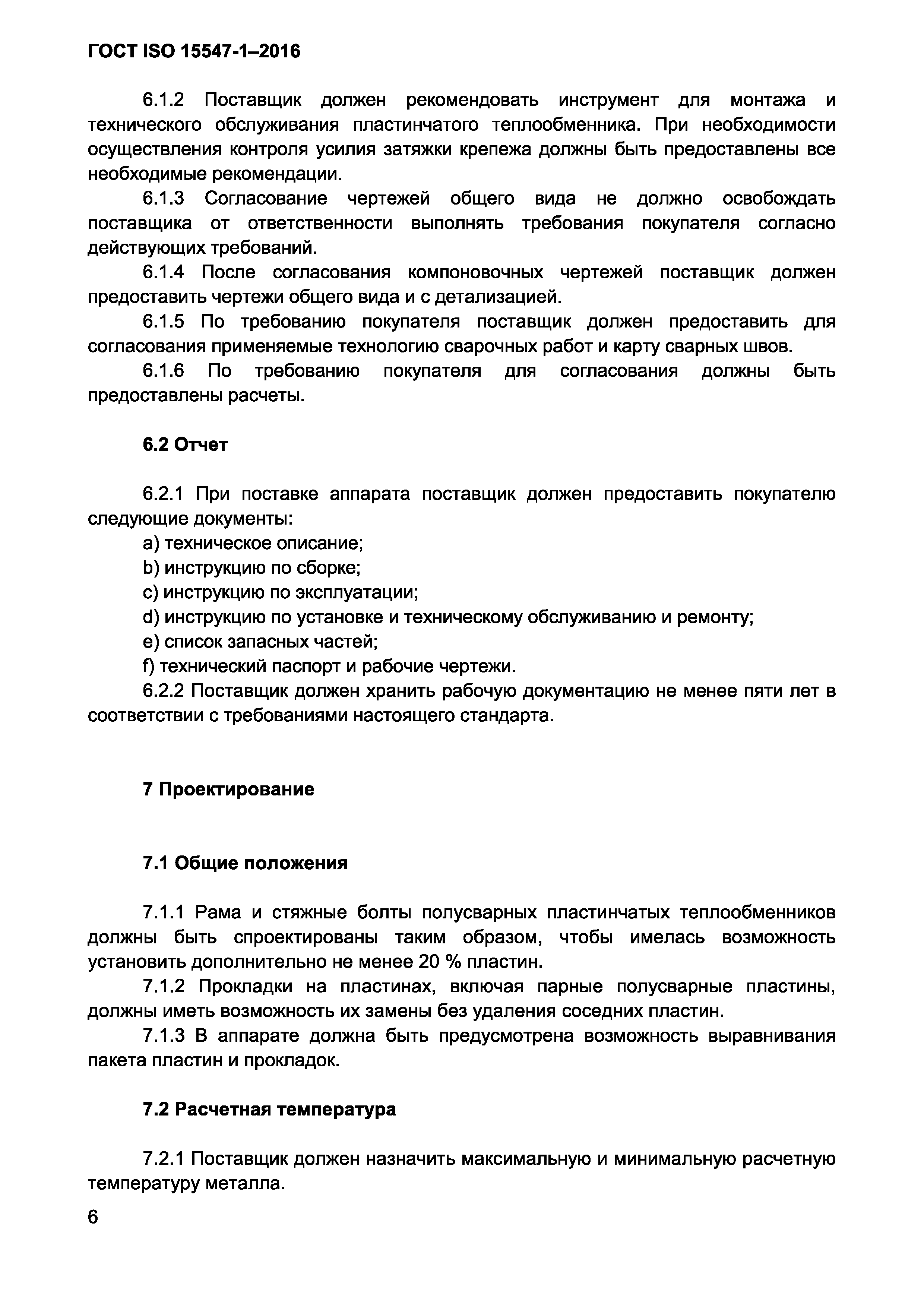 ГОСТ ISO 15547-1-2016