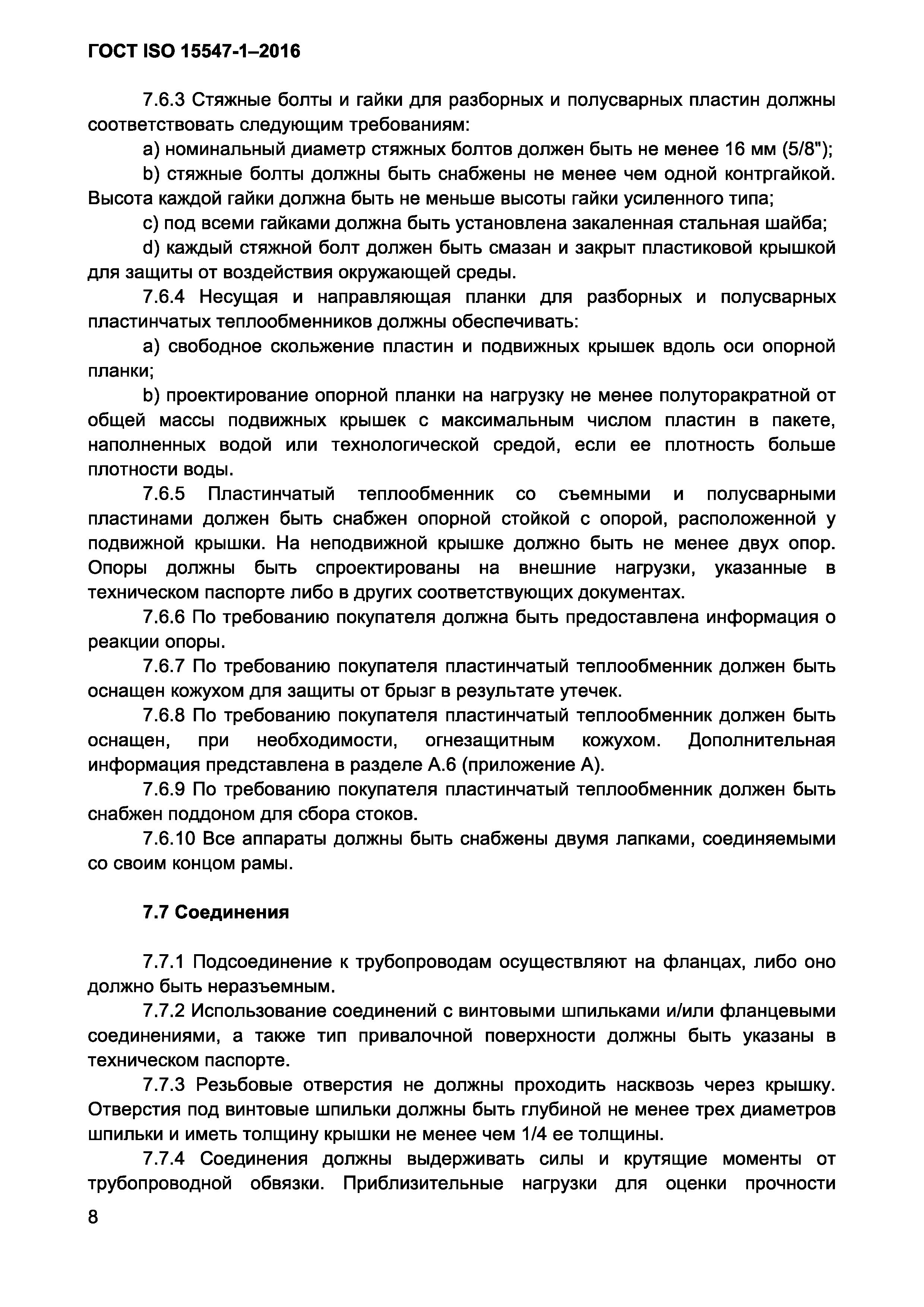 ГОСТ ISO 15547-1-2016