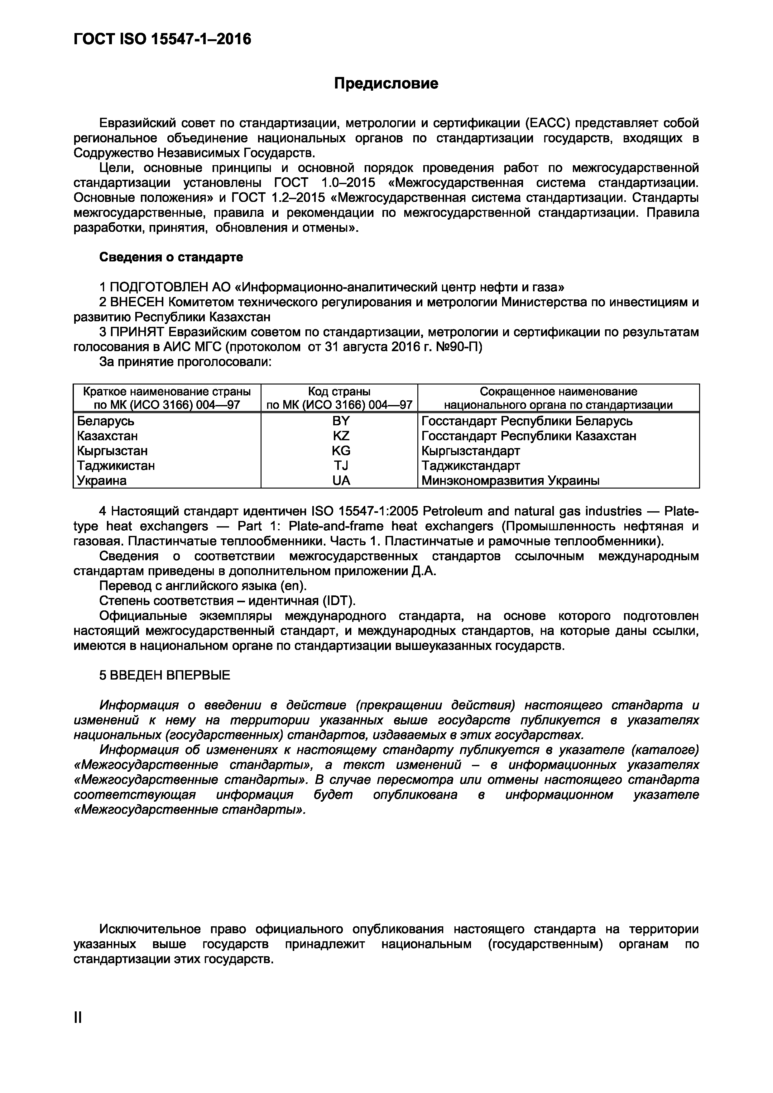 ГОСТ ISO 15547-1-2016