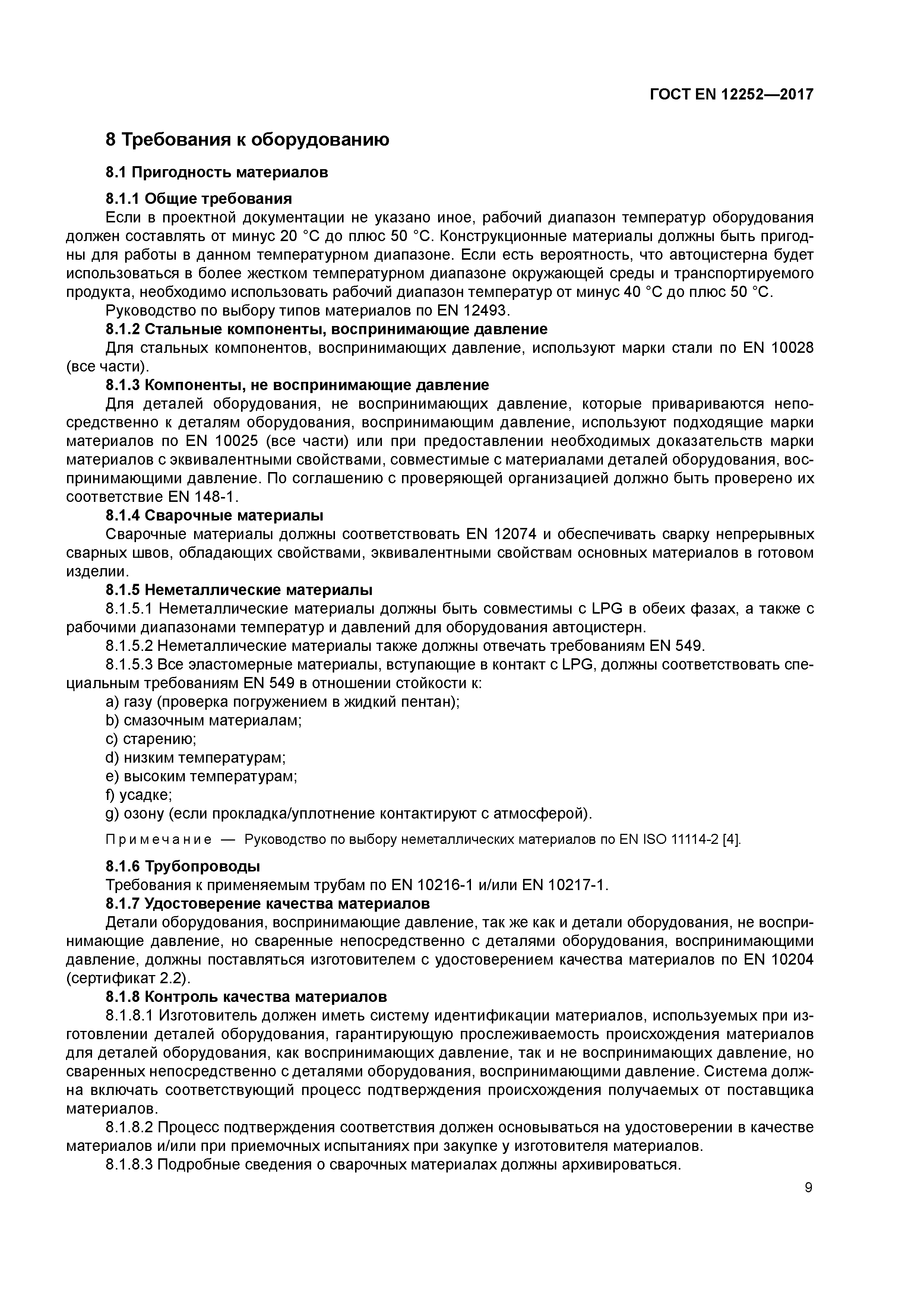 ГОСТ EN 12252-2017