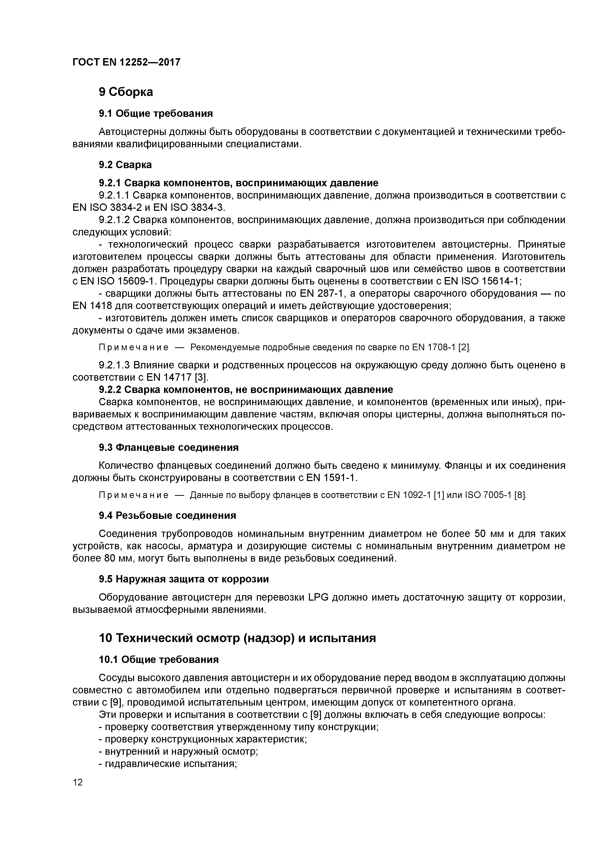ГОСТ EN 12252-2017