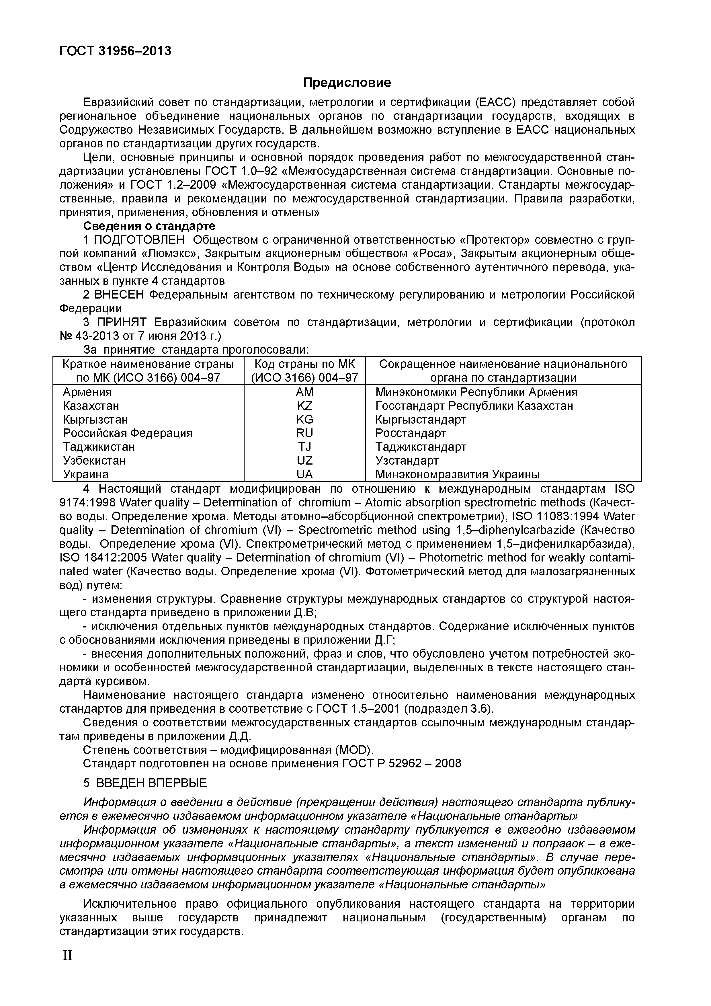 ГОСТ 31956-2013