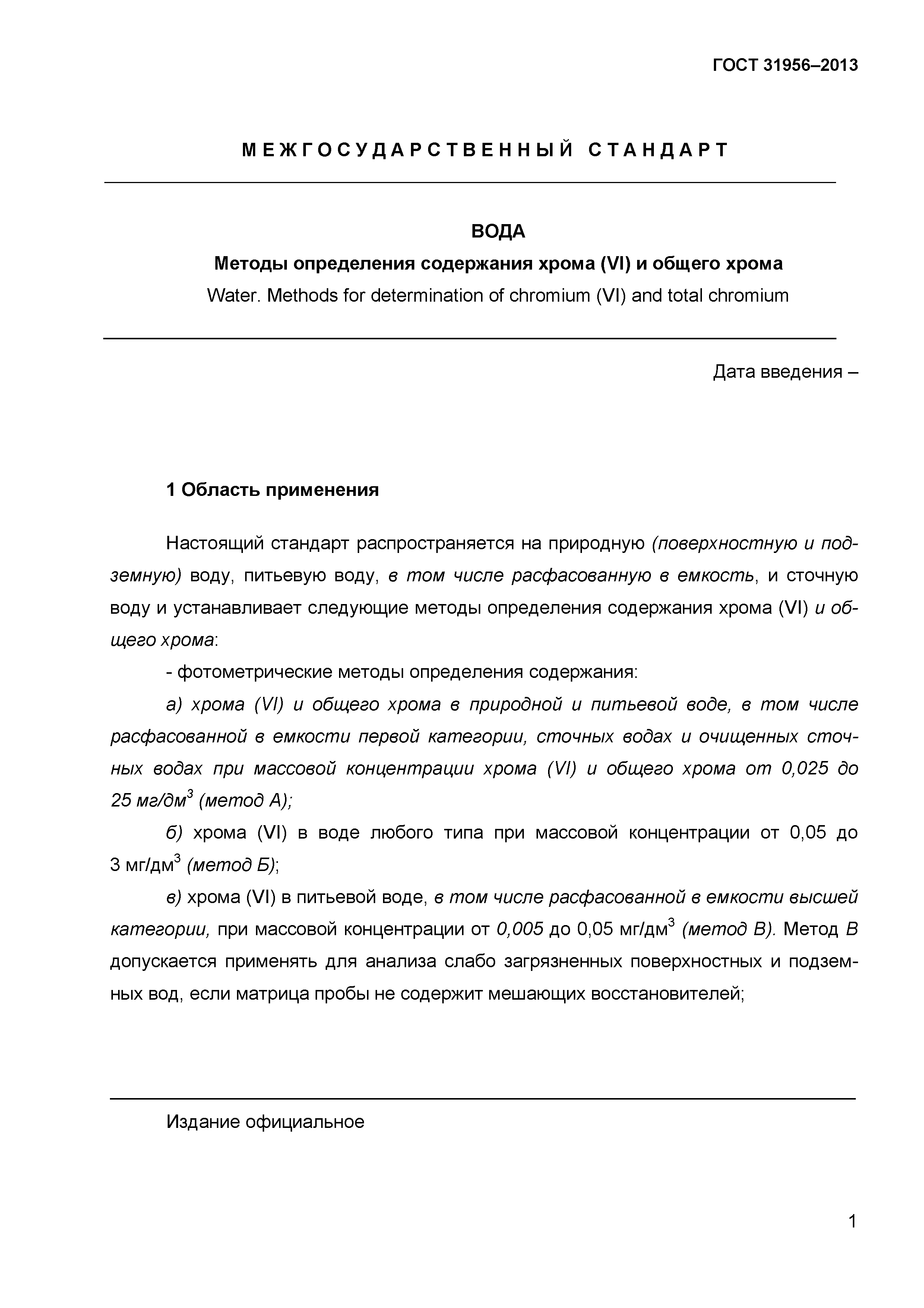 ГОСТ 31956-2013
