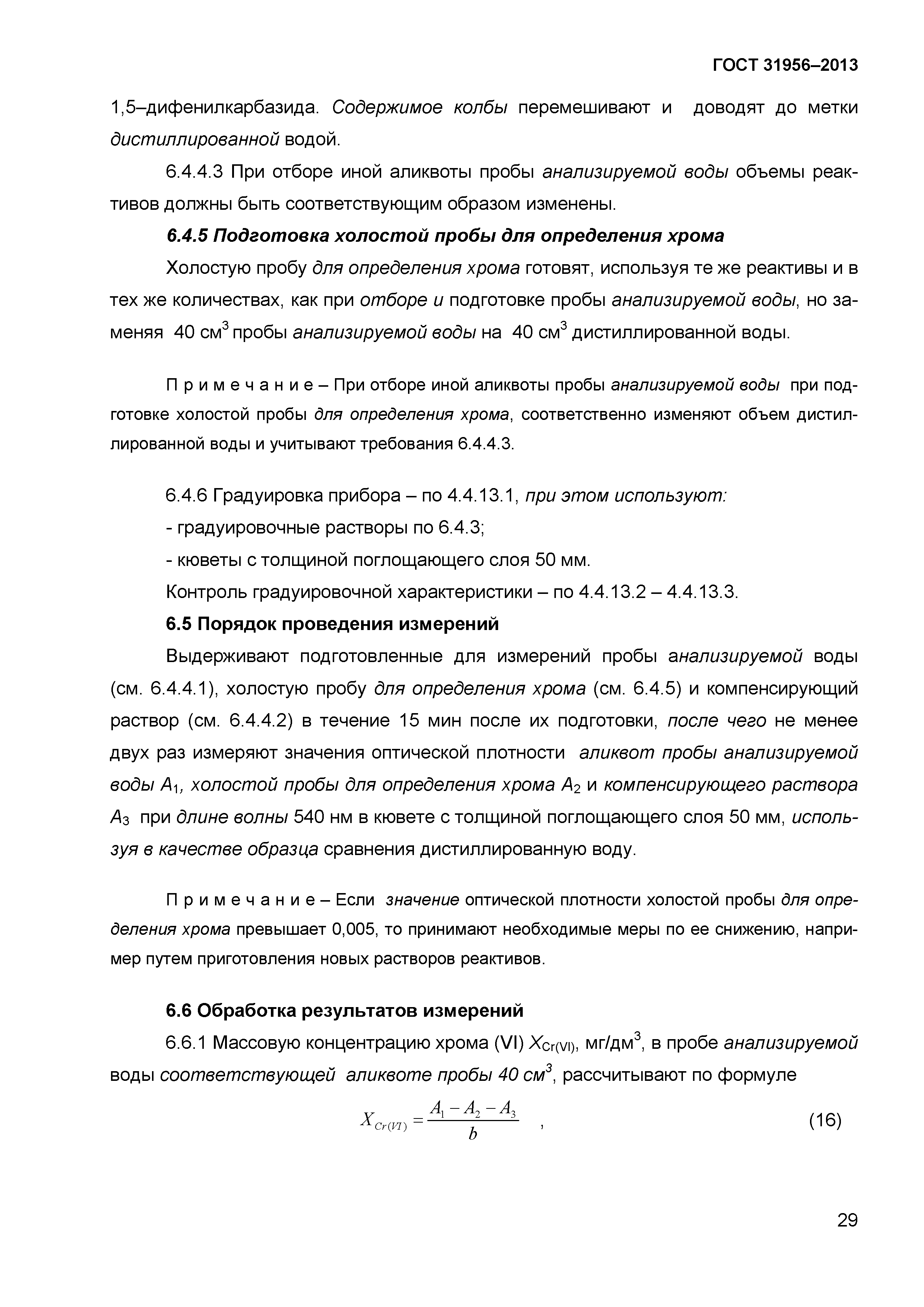 ГОСТ 31956-2013