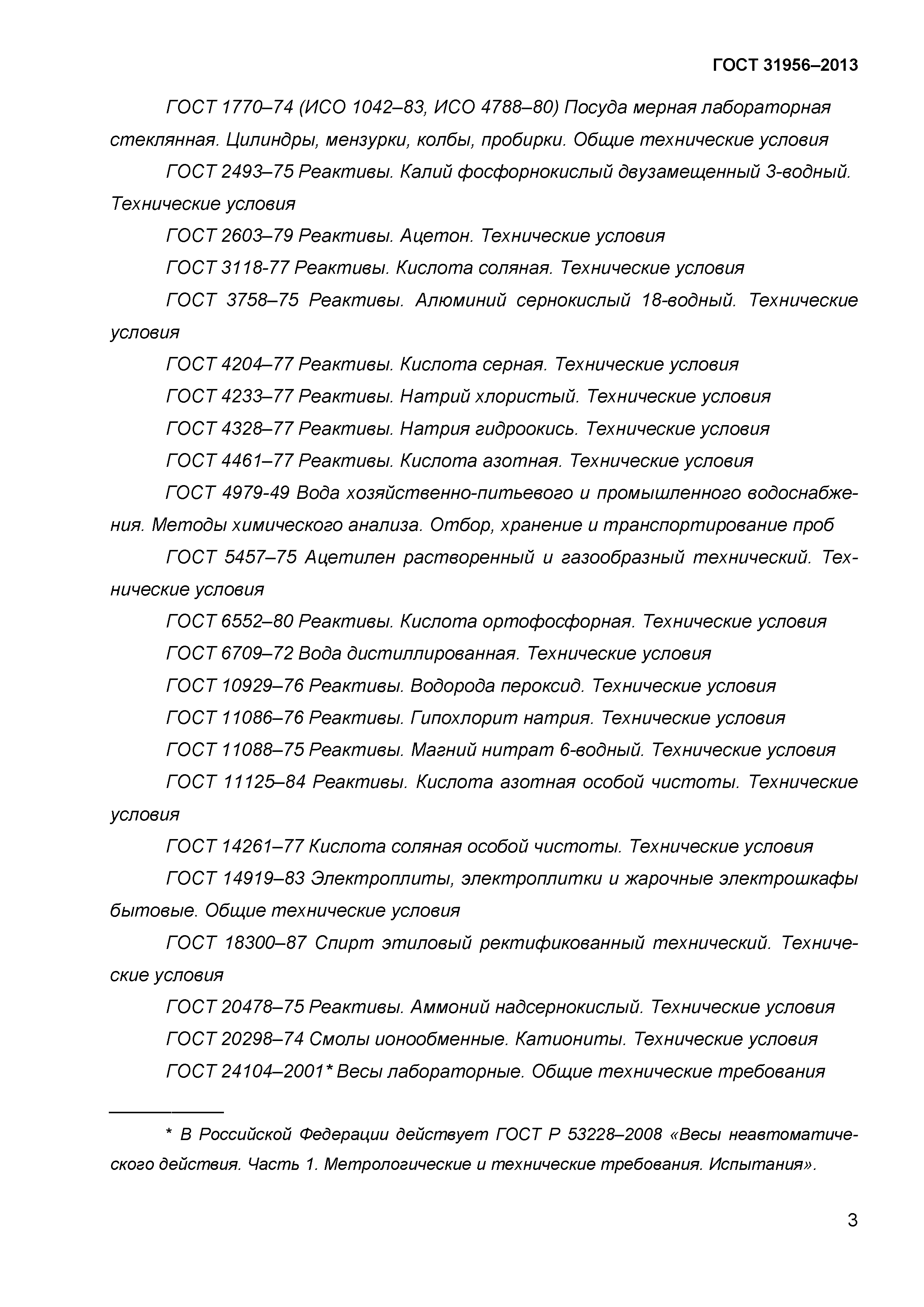 ГОСТ 31956-2013