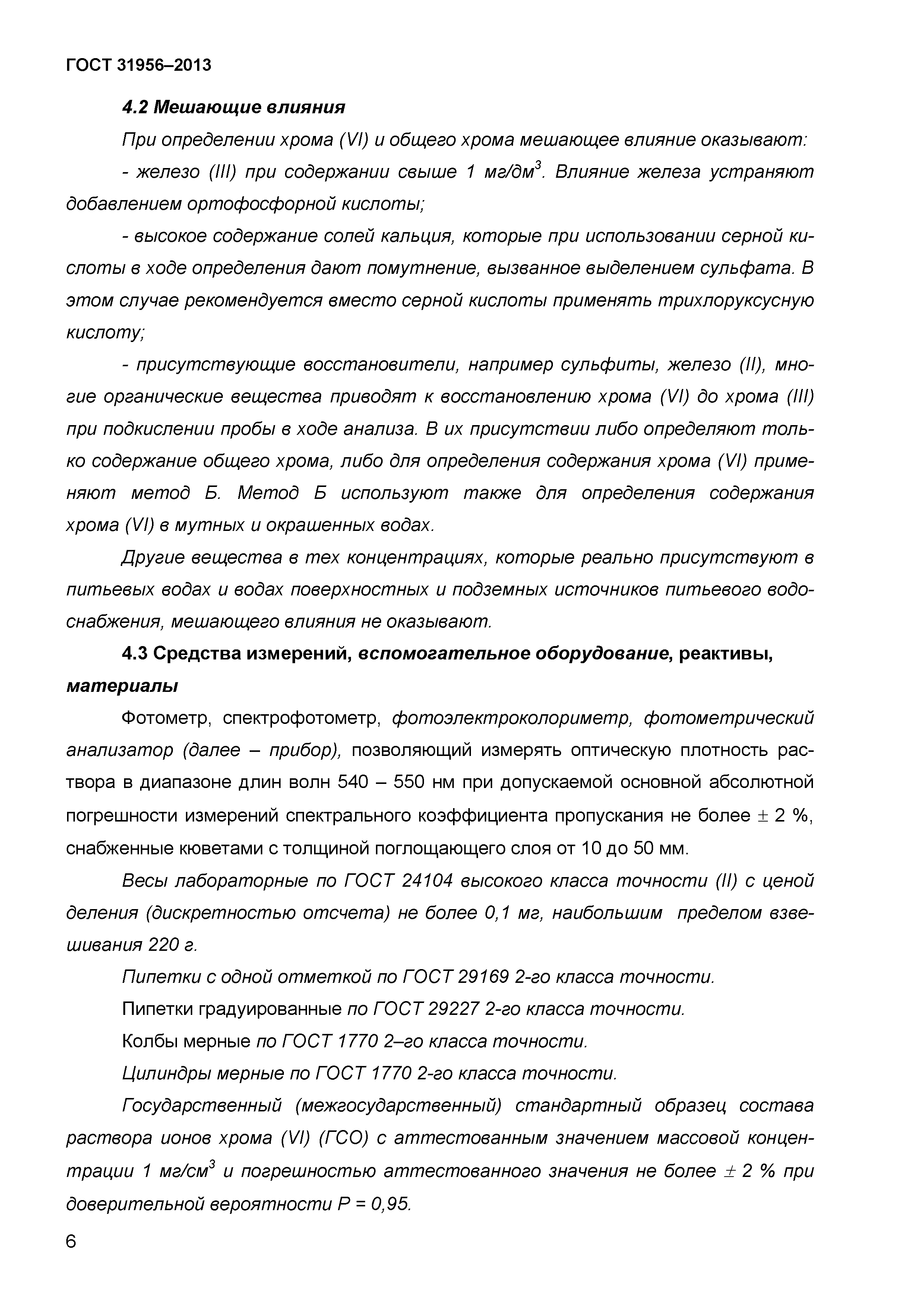 ГОСТ 31956-2013