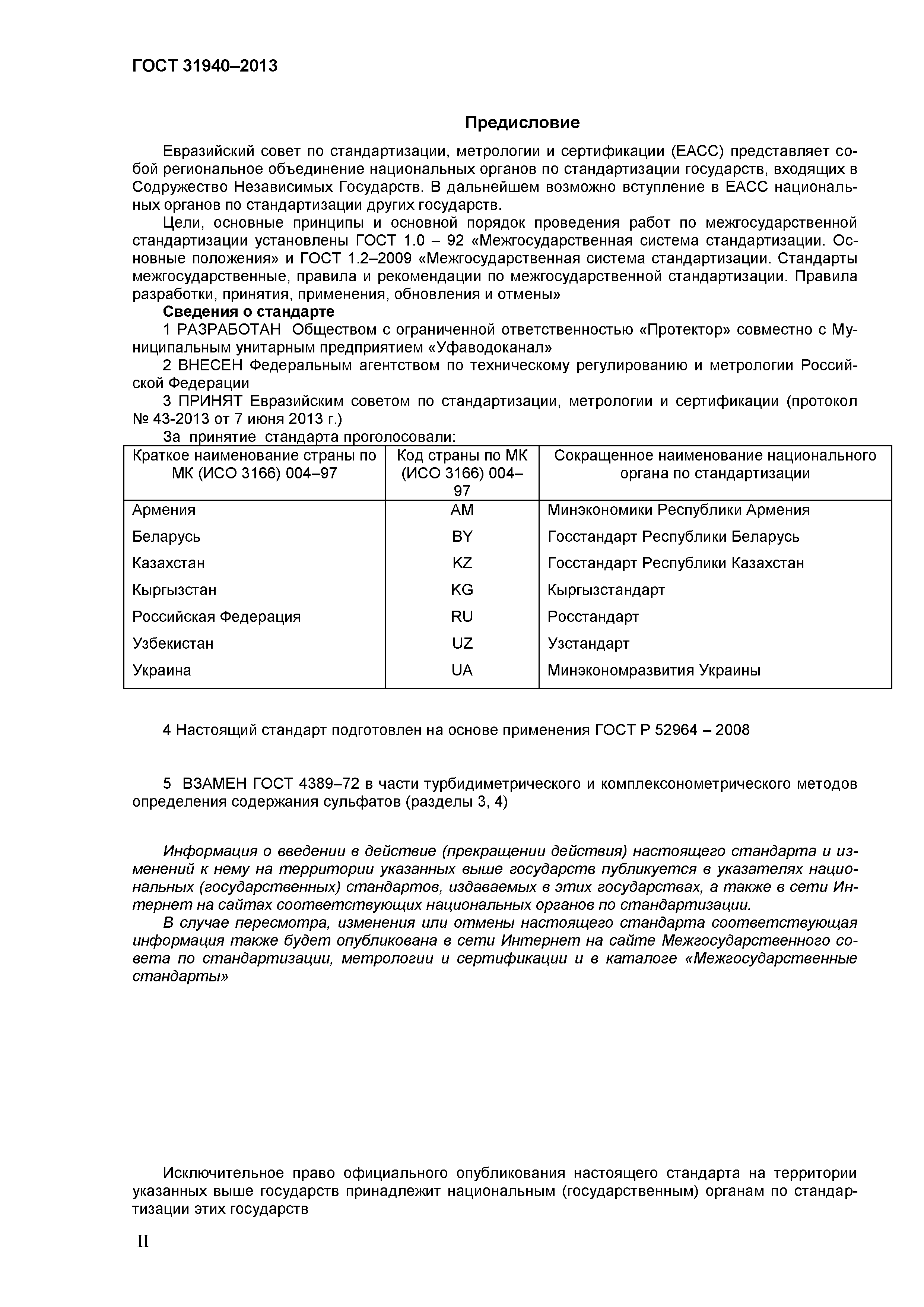 ГОСТ 31940-2013