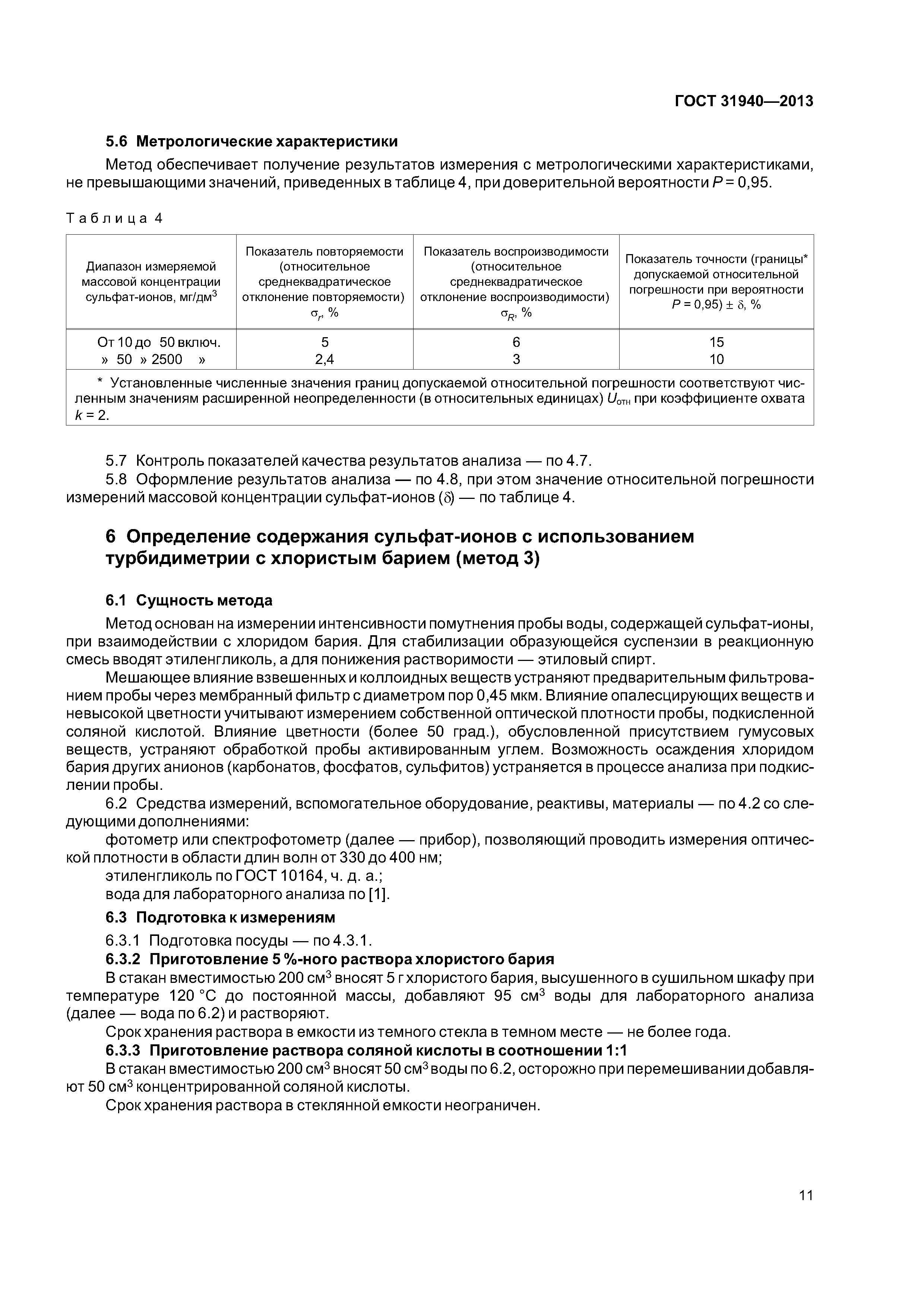 ГОСТ 31940-2013