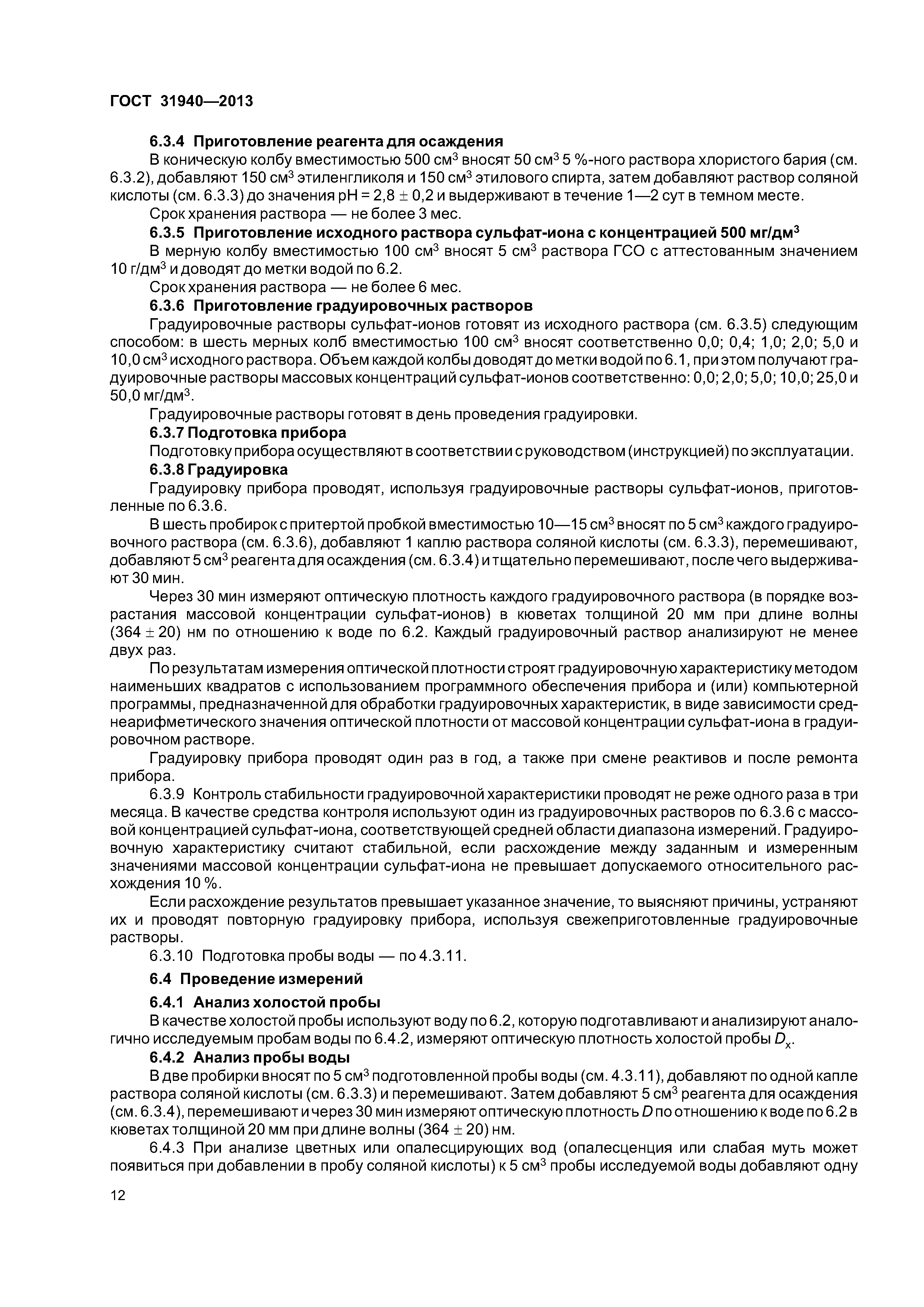 ГОСТ 31940-2013