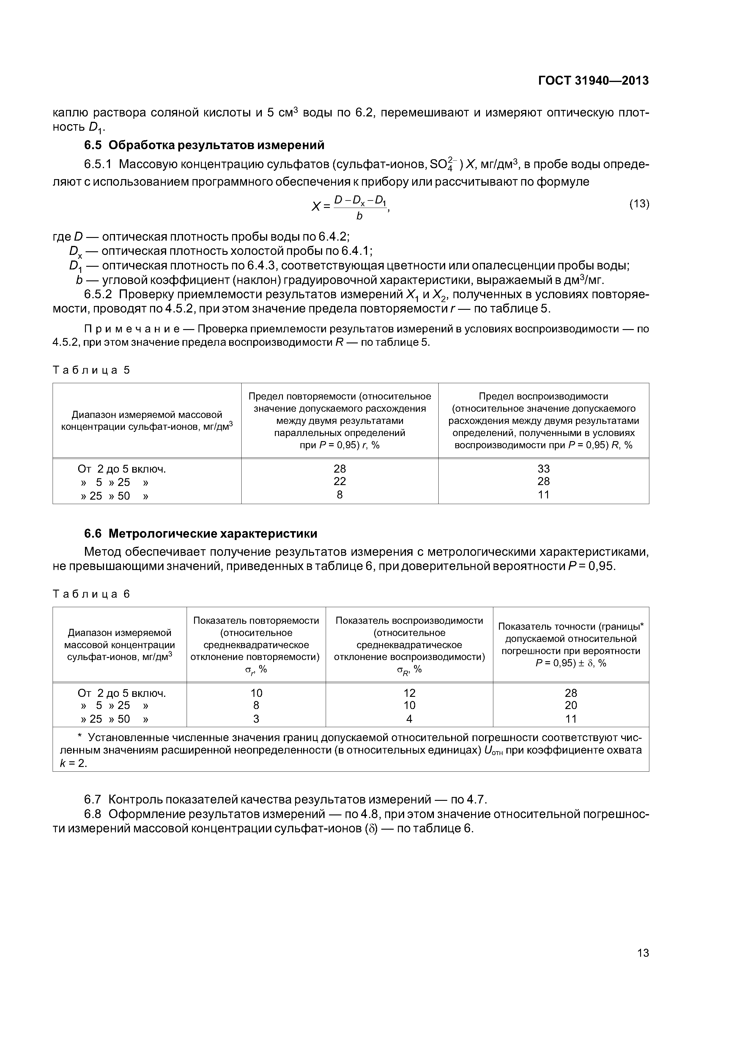 ГОСТ 31940-2013
