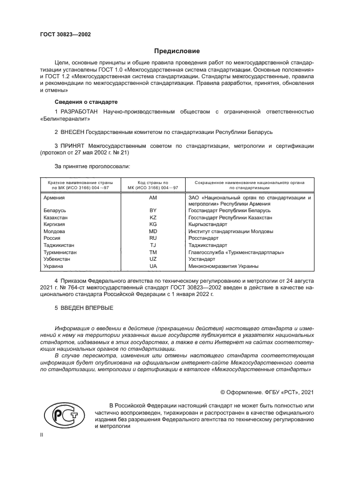 ГОСТ 30823-2002