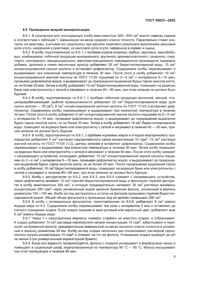 ГОСТ 30823-2002