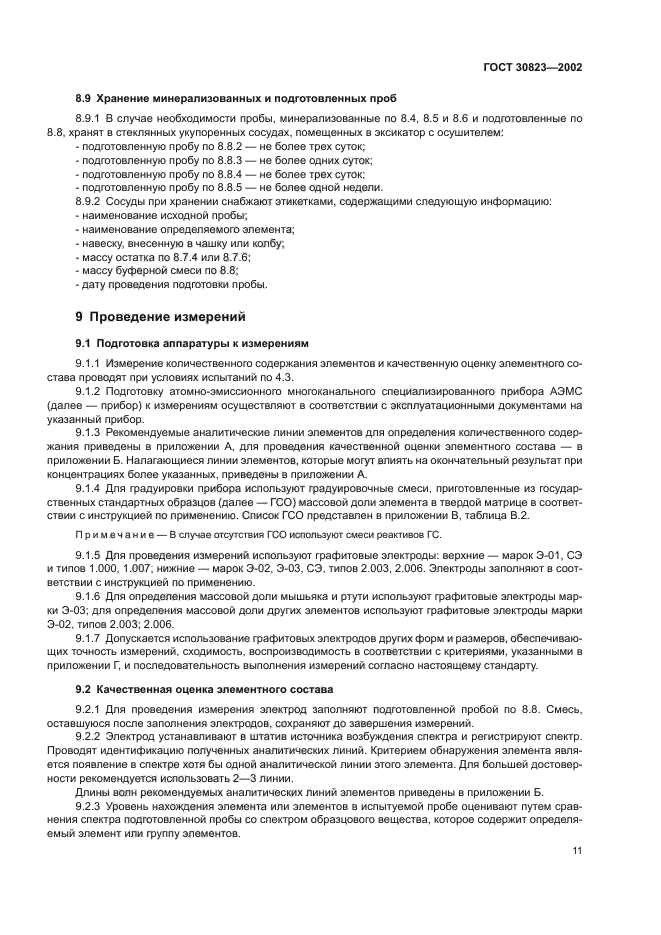 ГОСТ 30823-2002