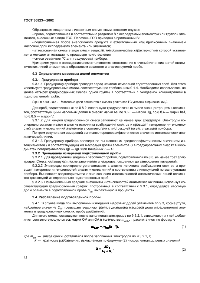 ГОСТ 30823-2002