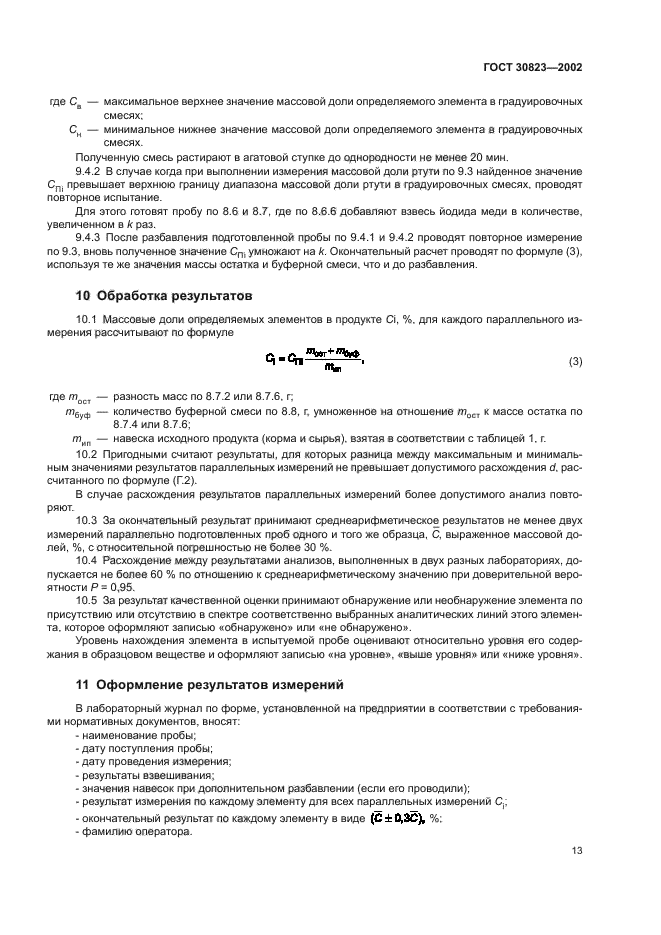 ГОСТ 30823-2002