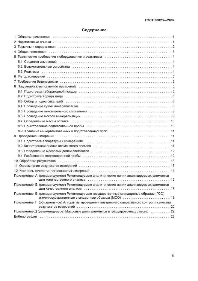 ГОСТ 30823-2002