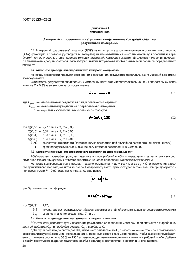 ГОСТ 30823-2002