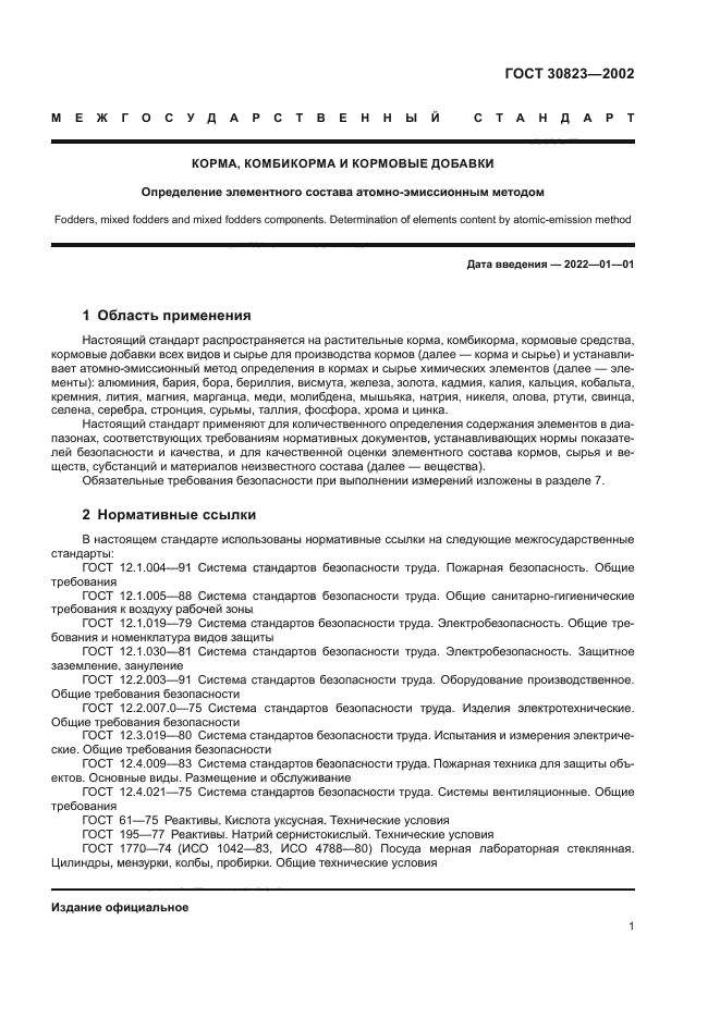 ГОСТ 30823-2002