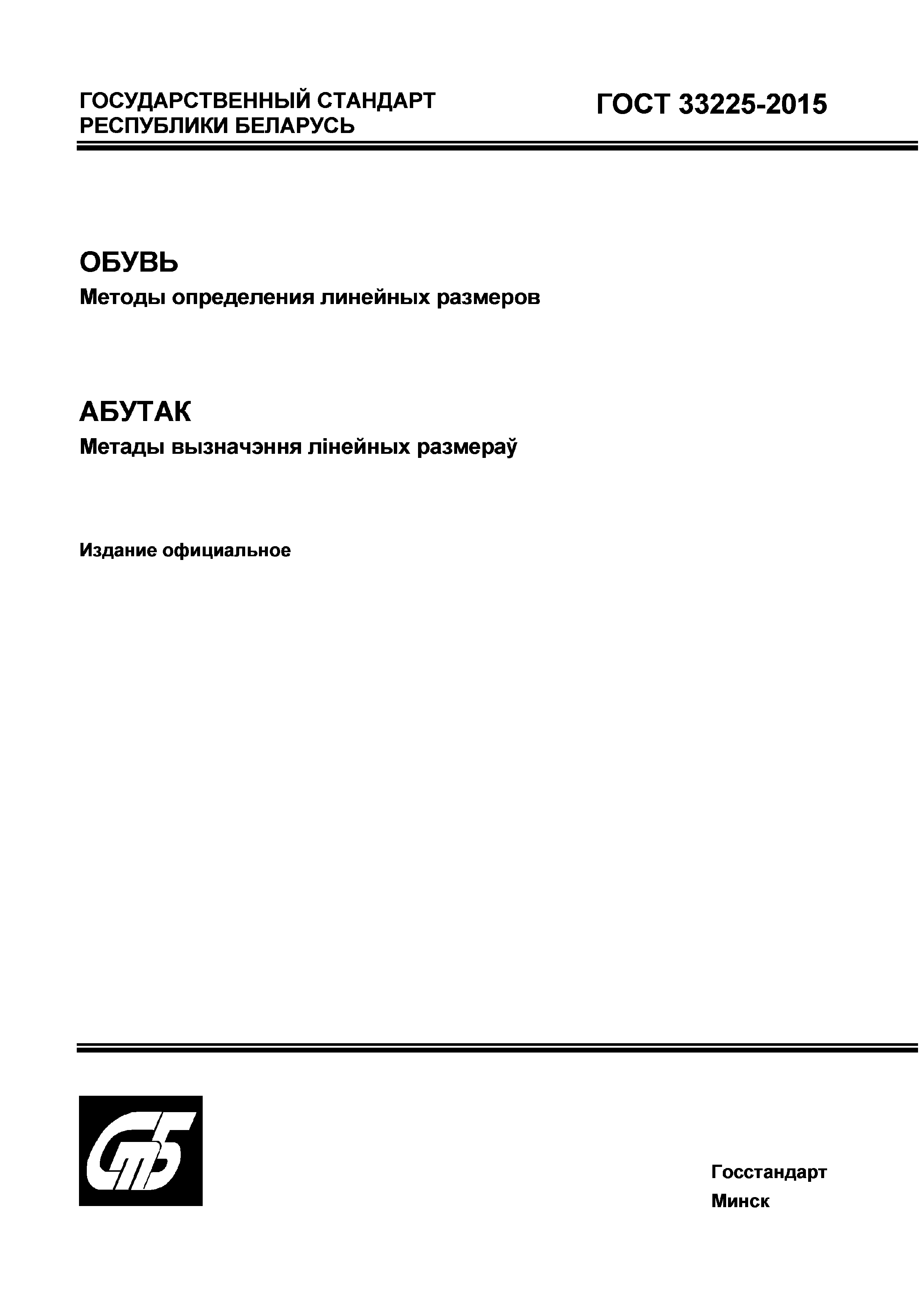ГОСТ 33225-2015