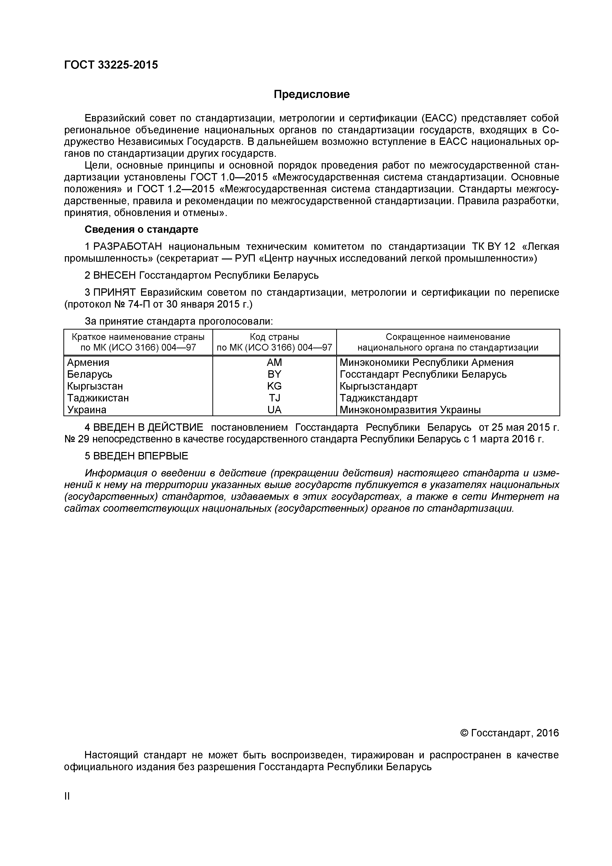 ГОСТ 33225-2015