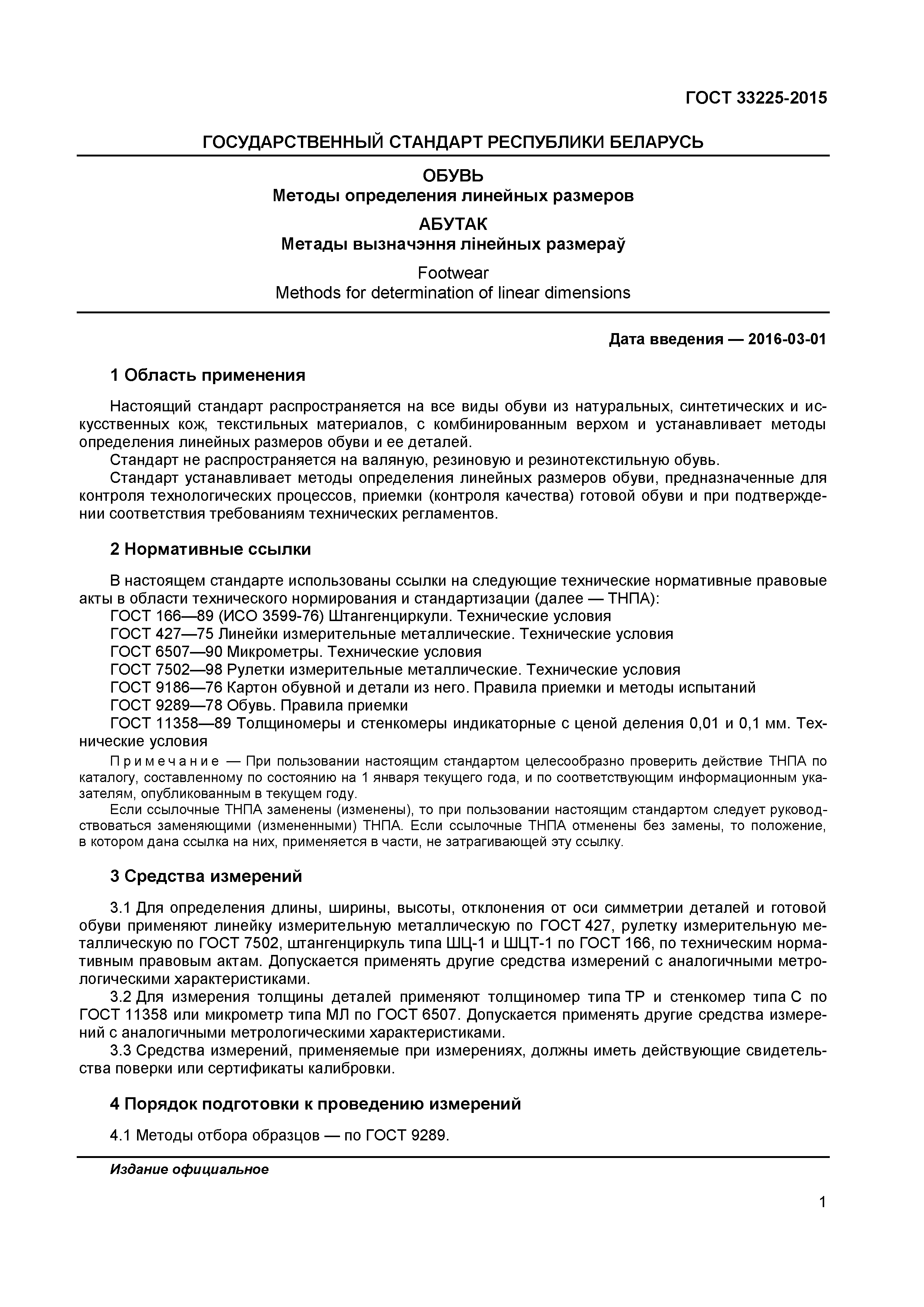 ГОСТ 33225-2015
