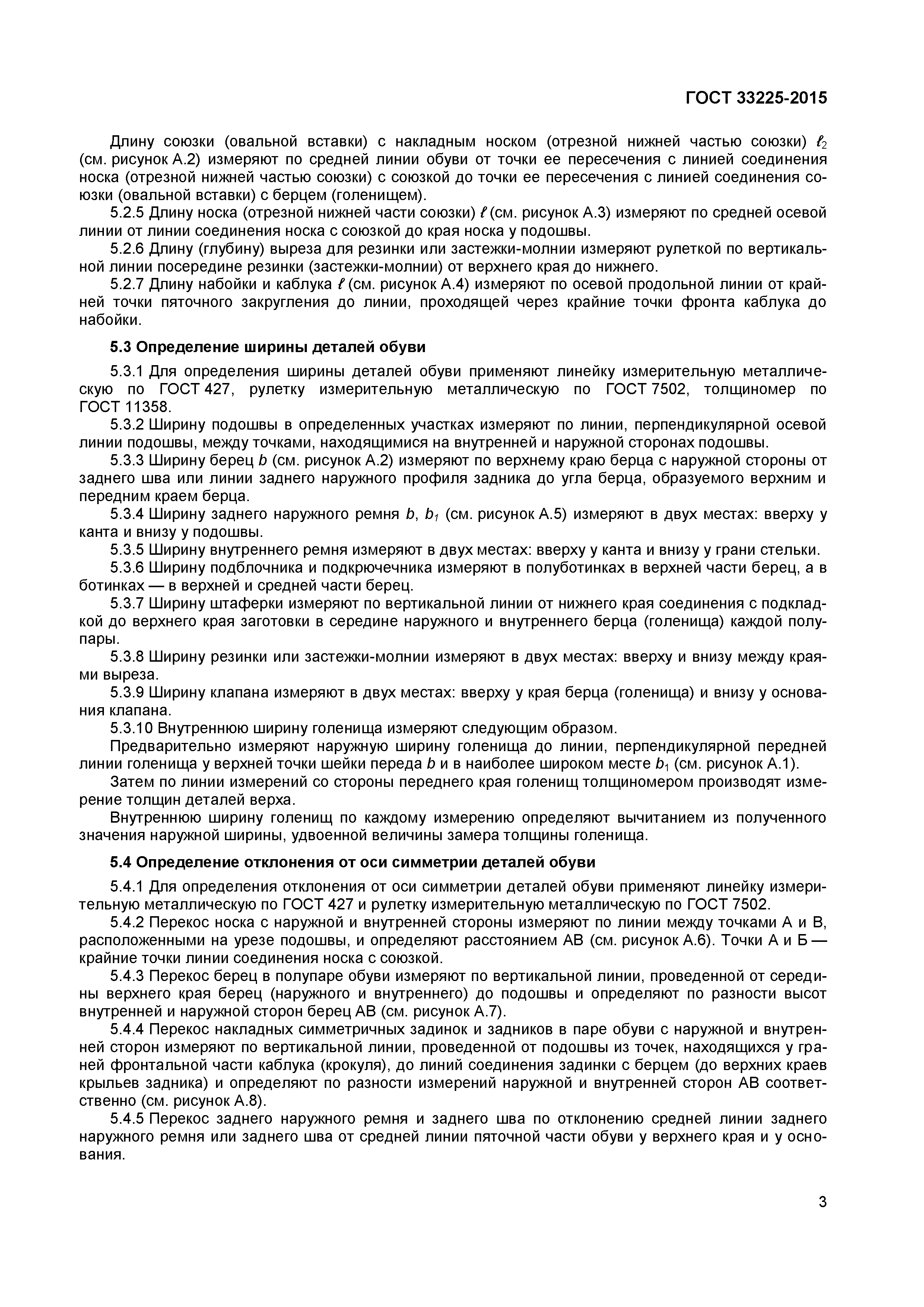 ГОСТ 33225-2015