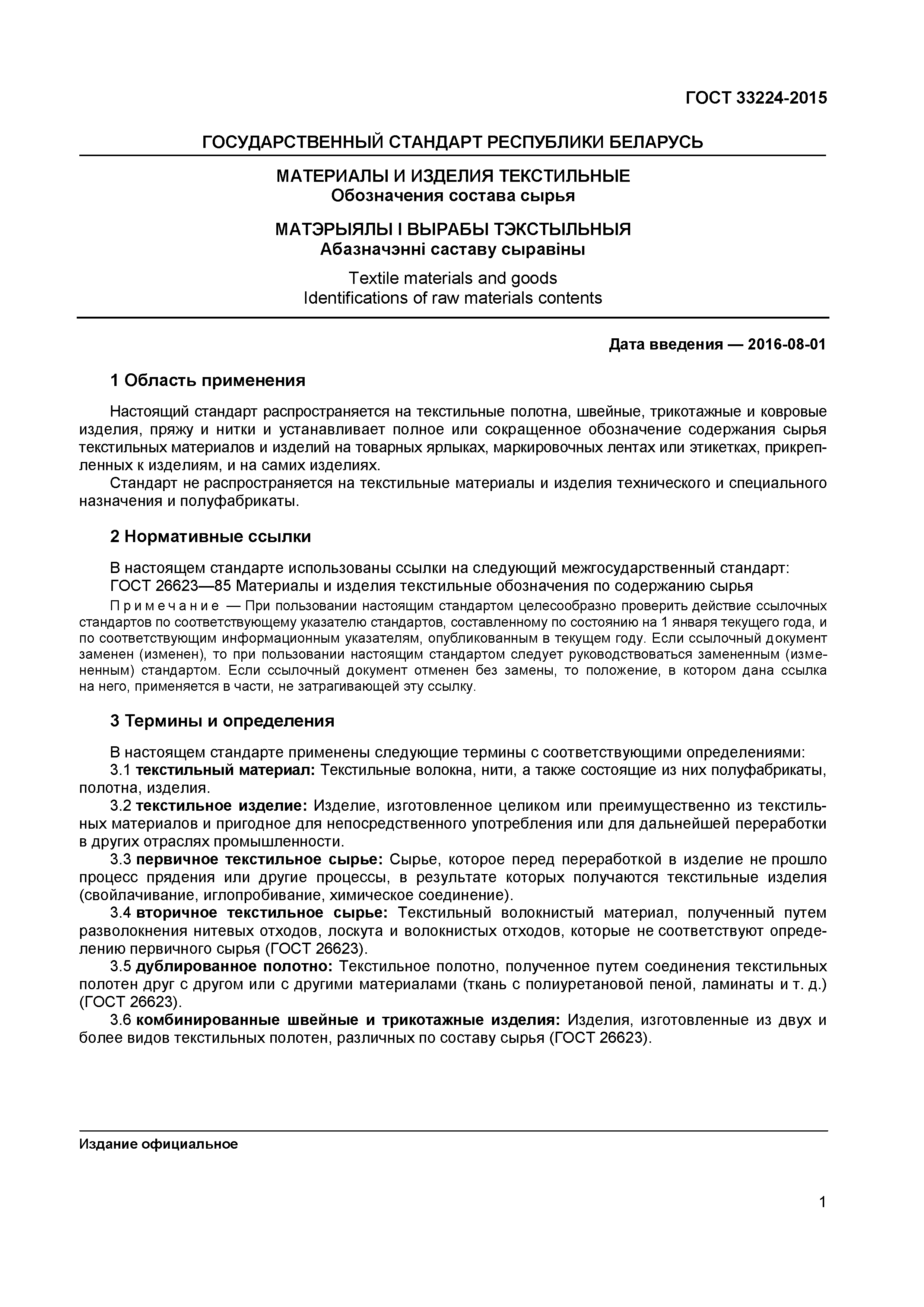 ГОСТ 33224-2015