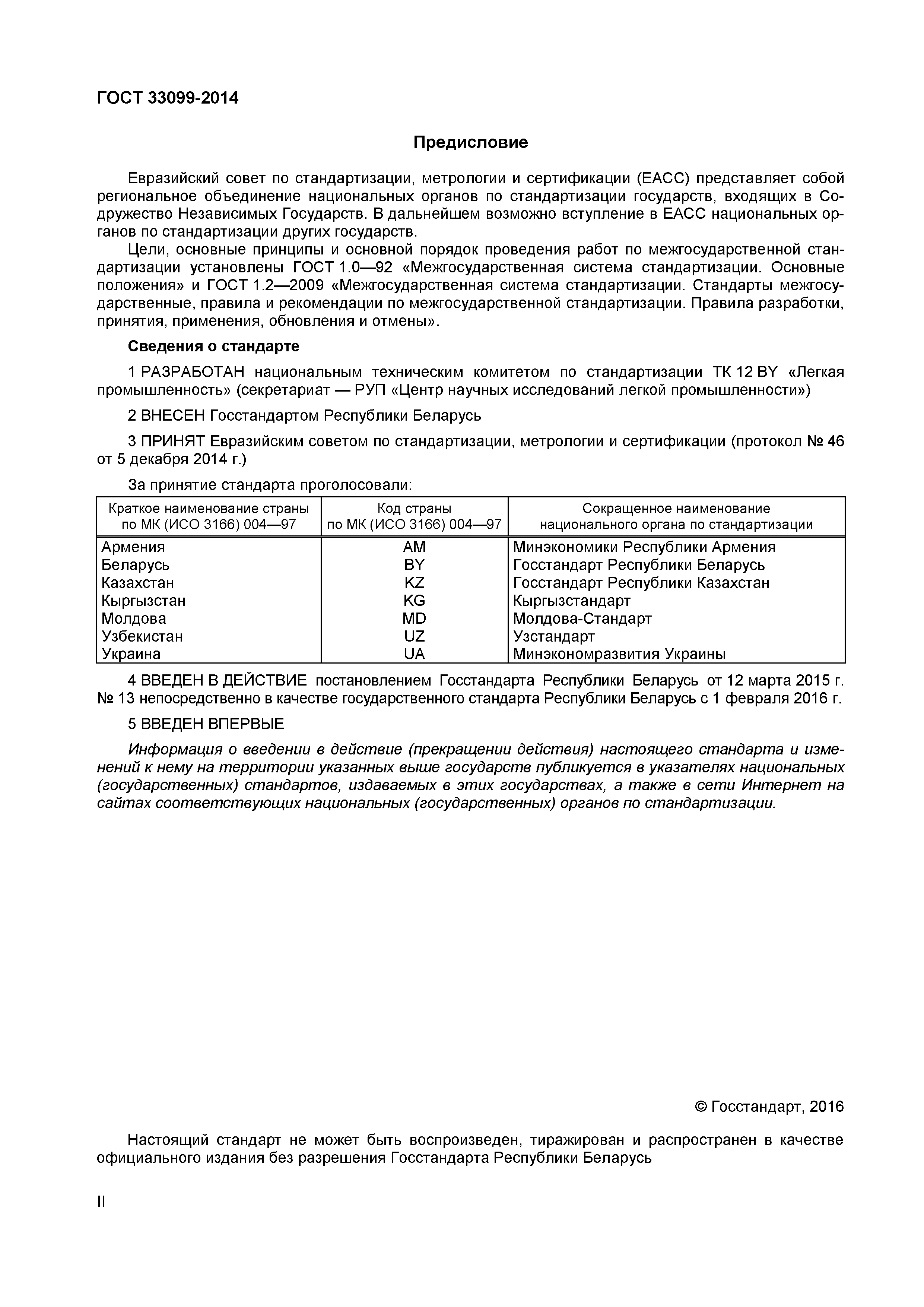 ГОСТ 33099-2014