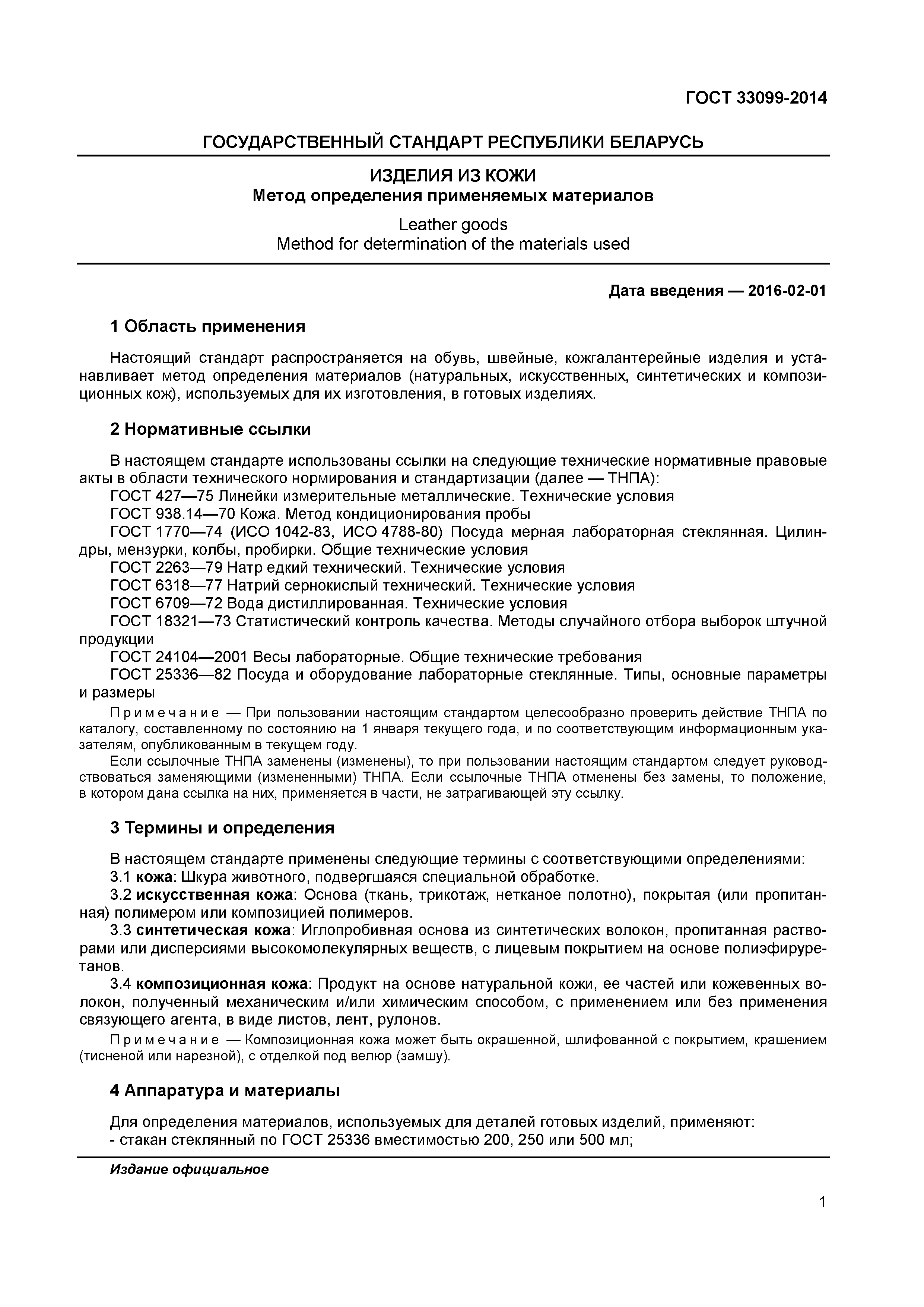 ГОСТ 33099-2014