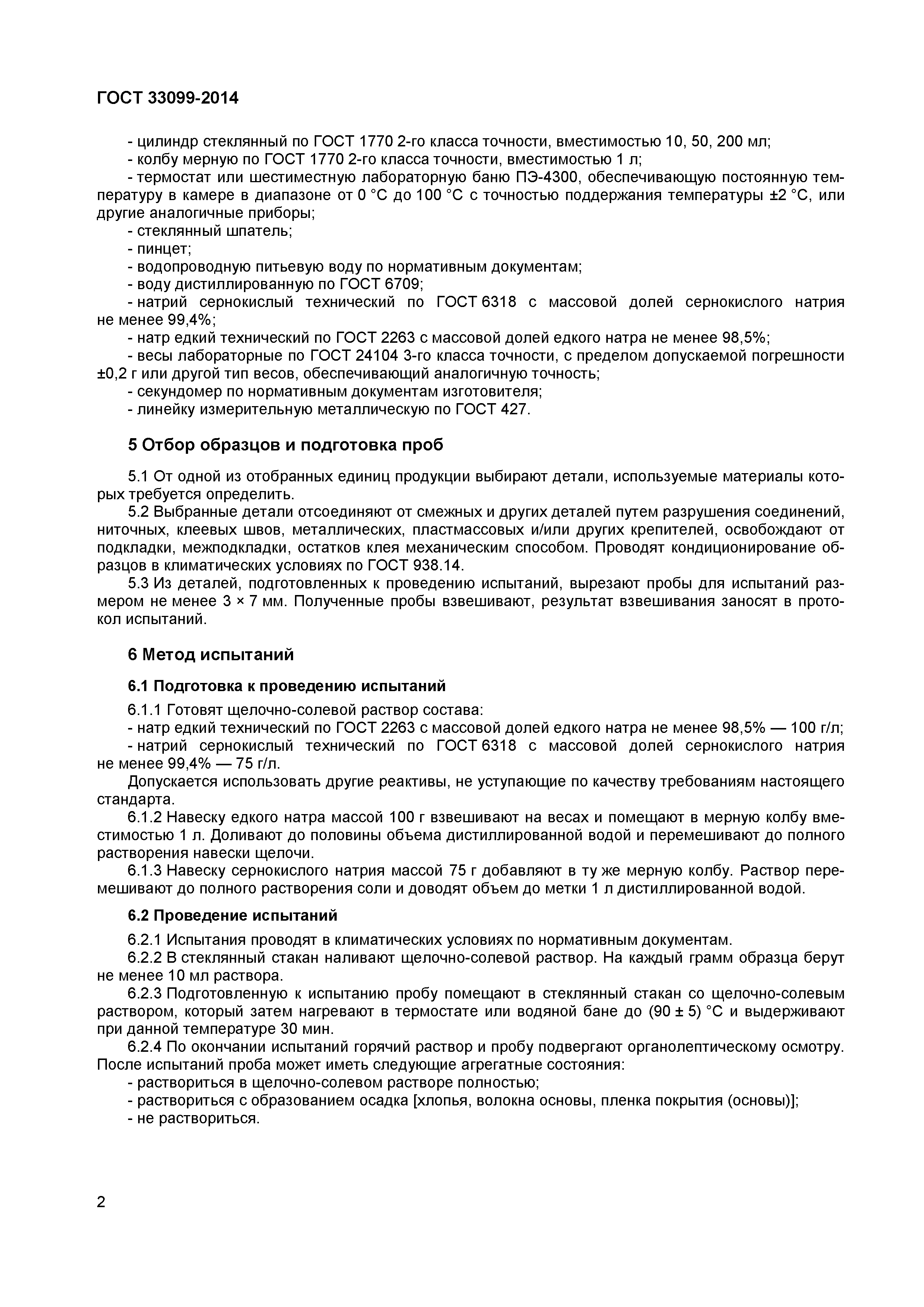 ГОСТ 33099-2014