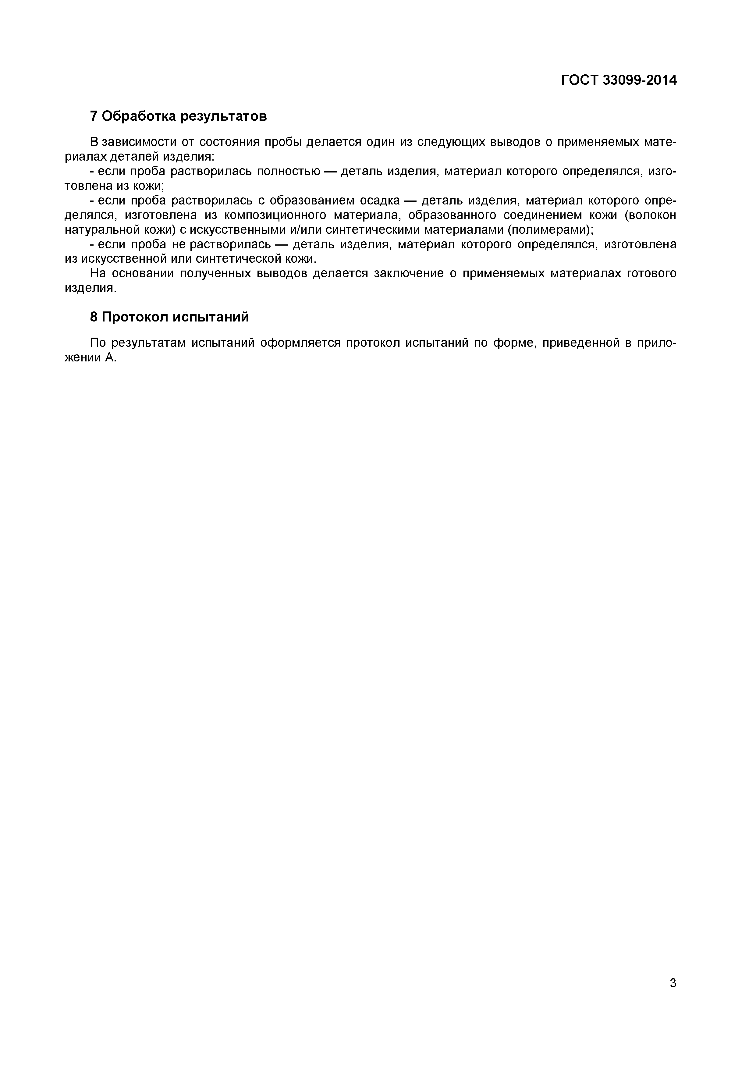 ГОСТ 33099-2014