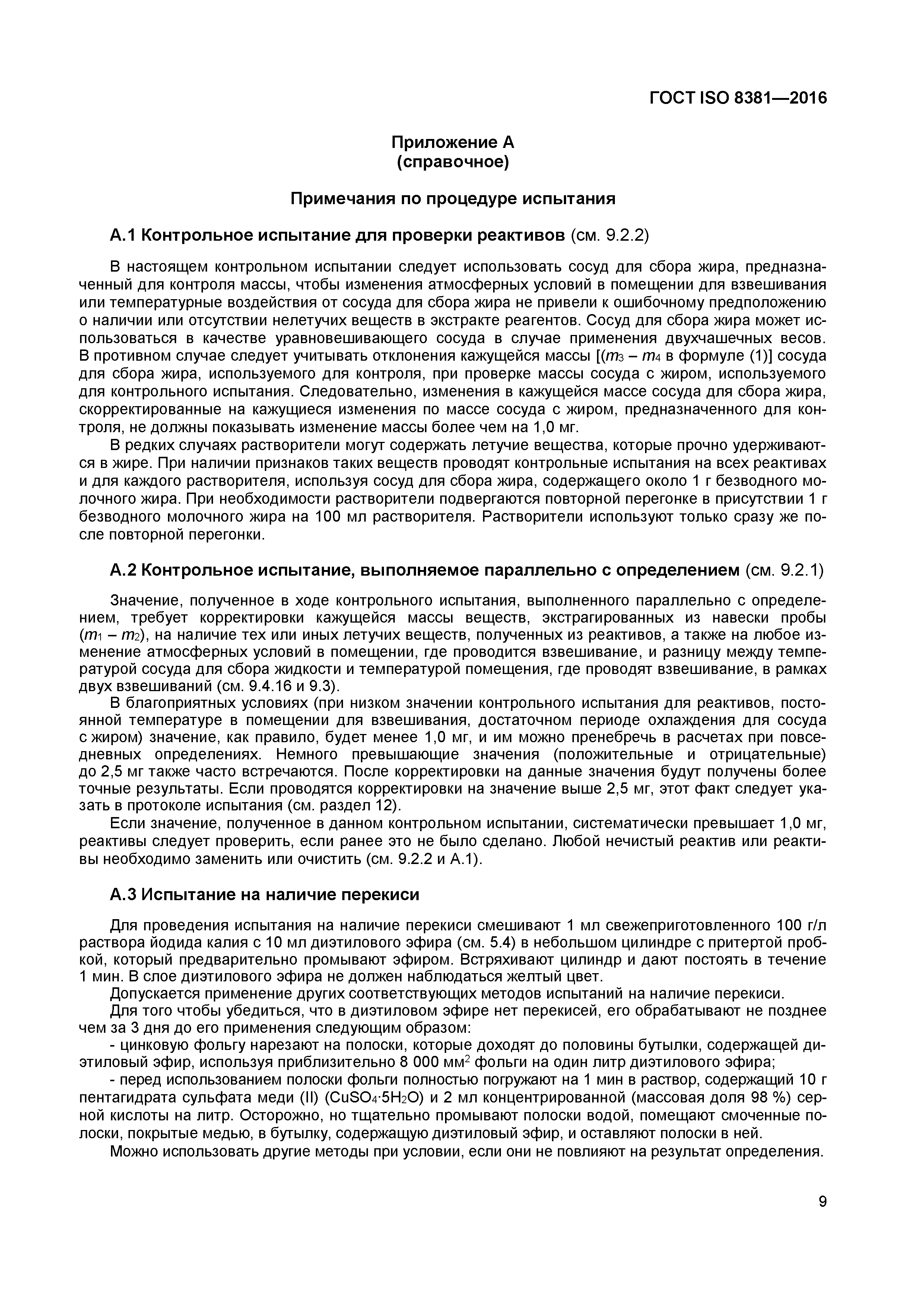 ГОСТ ISO 8381-2016
