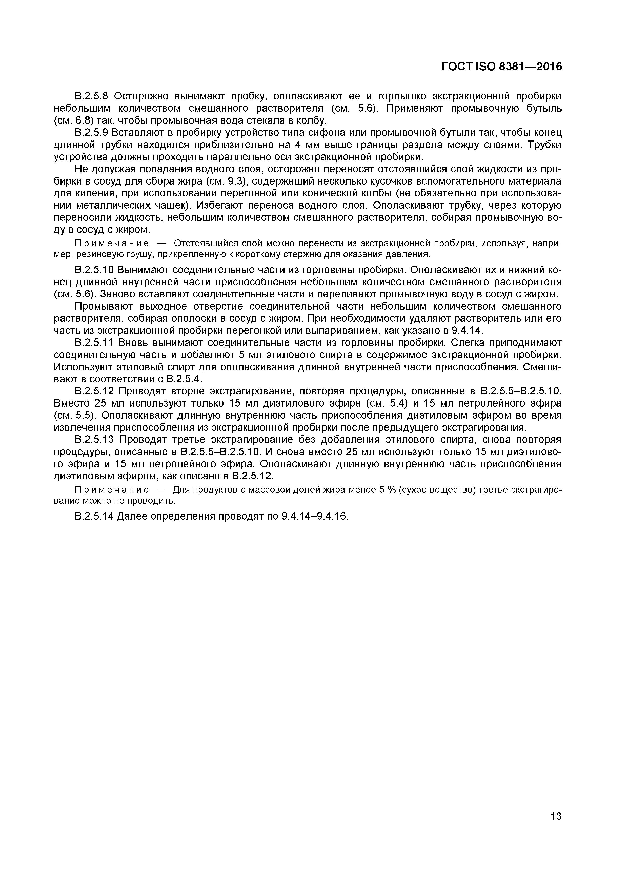 ГОСТ ISO 8381-2016