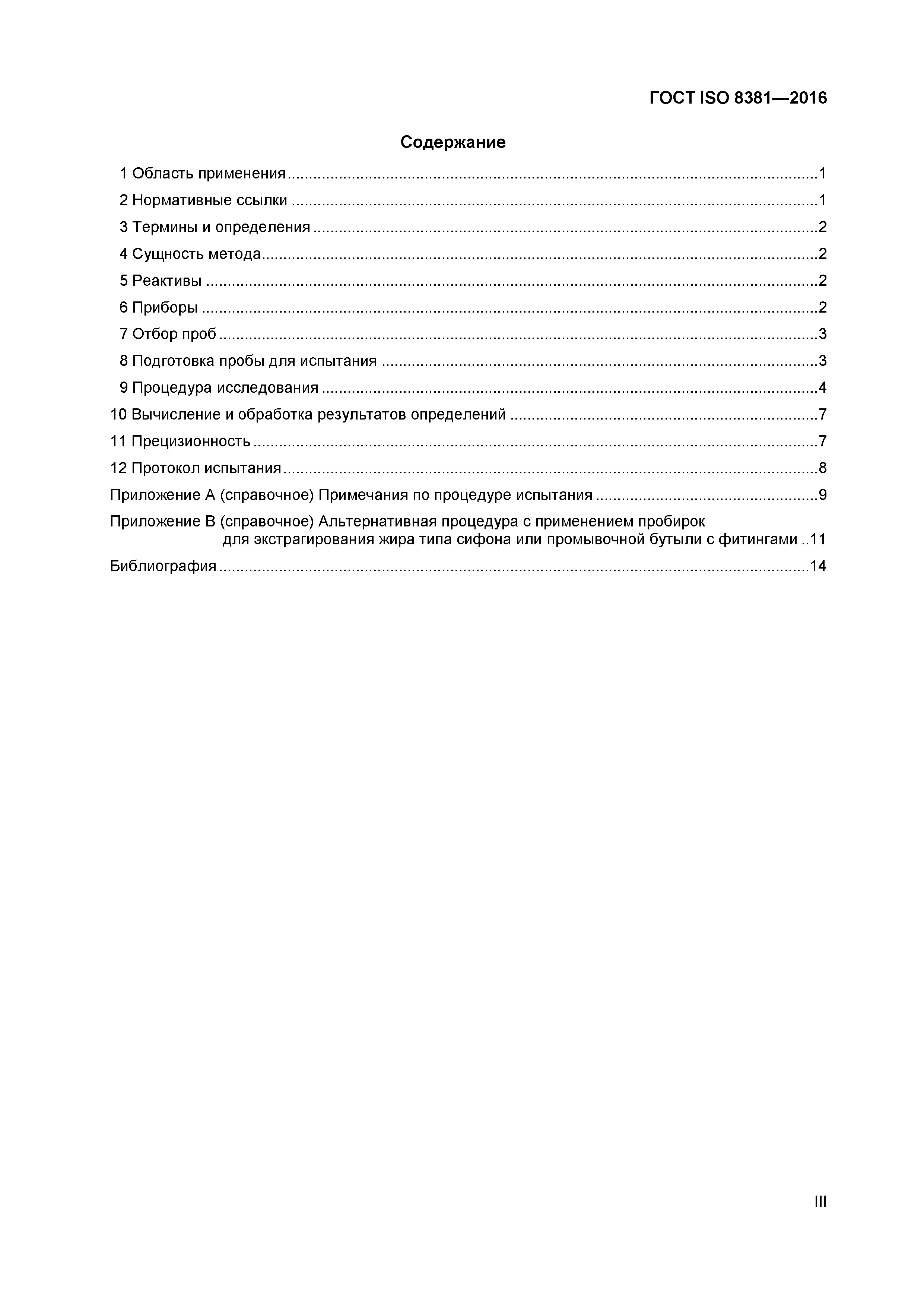 ГОСТ ISO 8381-2016
