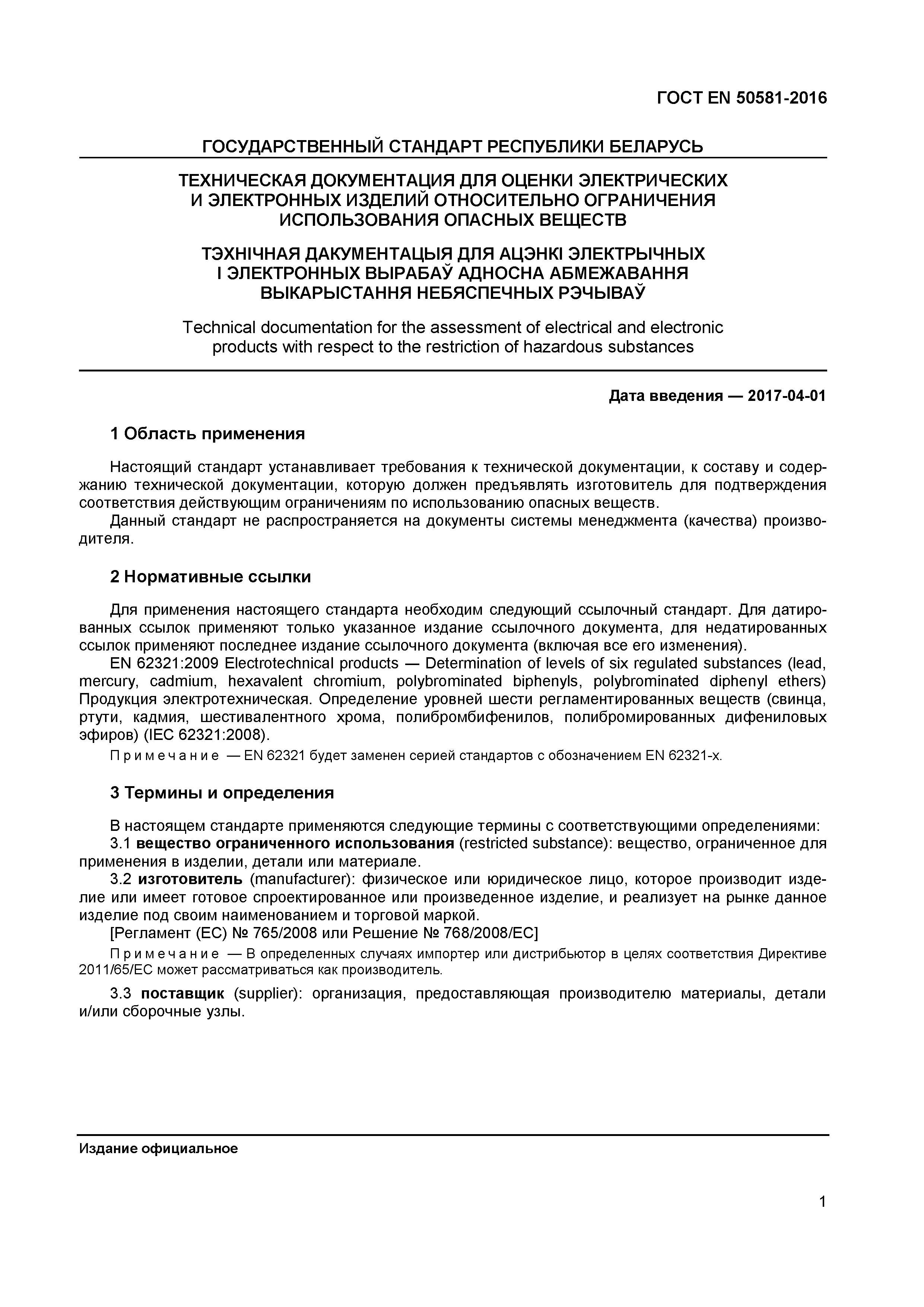 ГОСТ EN 50581-2016